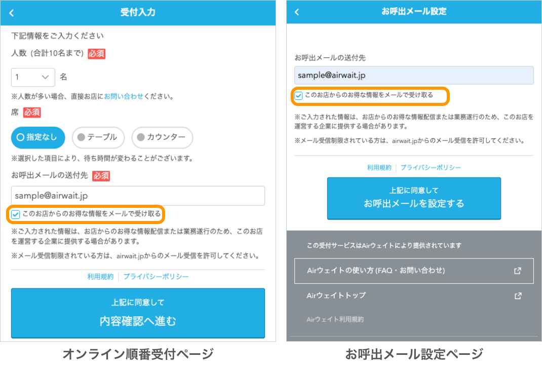08 Airウェイト オンライン順番受付ページ 受付入力 待ち状況確認ページ お呼出メール設定