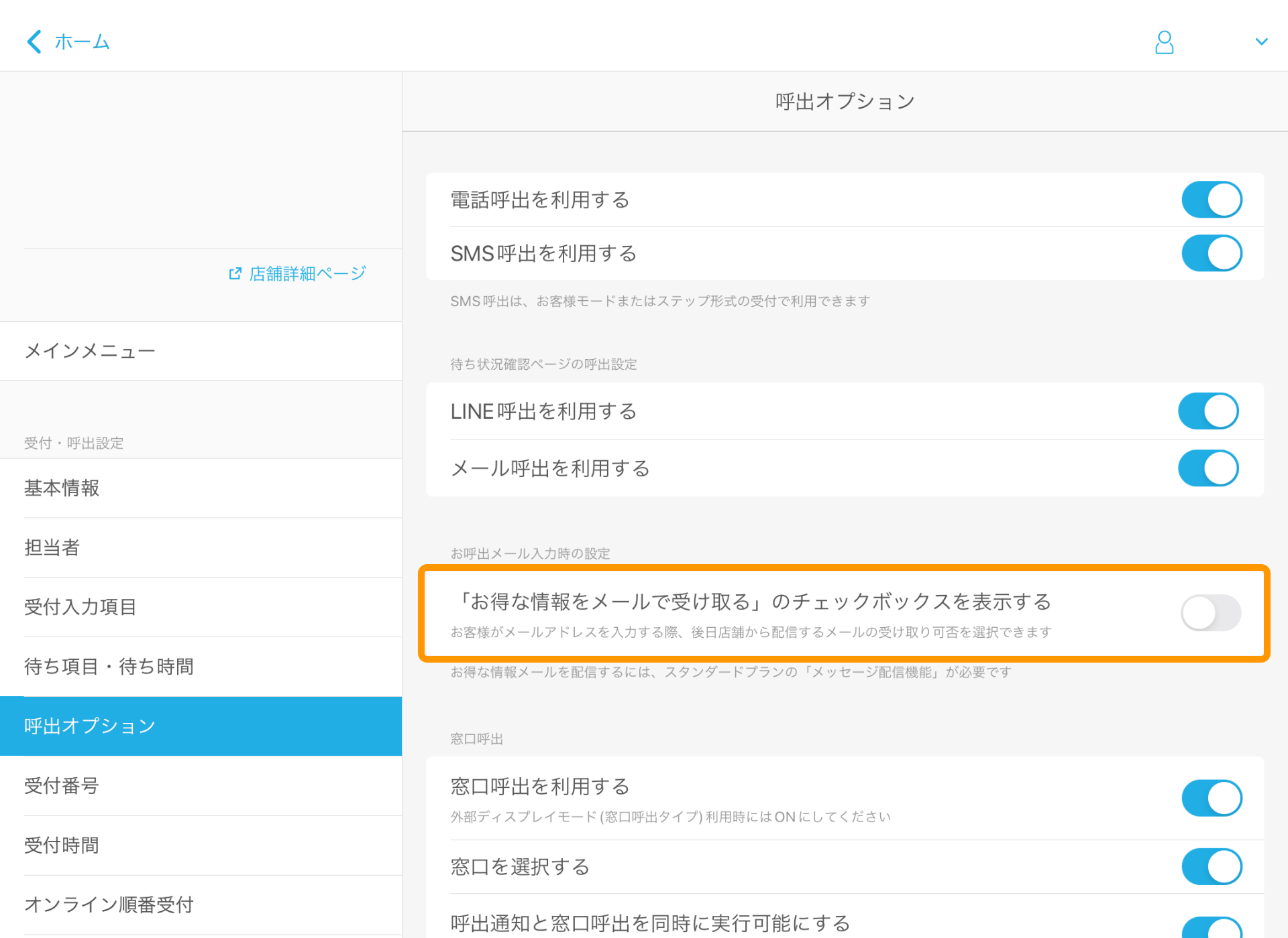 09 Airウェイト 呼出オプション 「お得な情報をメールで受け取る」のチェックボックスを表示する