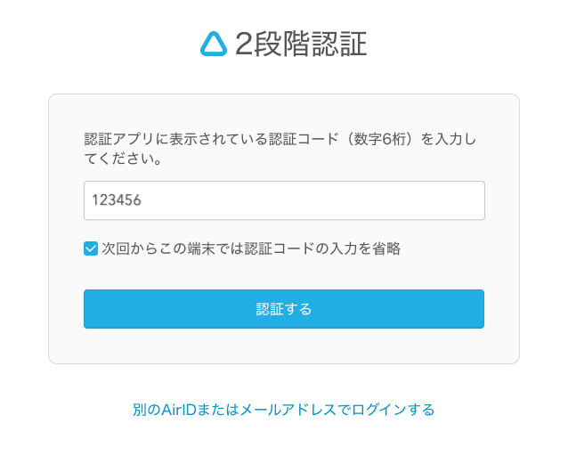 05 Airウェイト 2段階認証画面 アプリ認証の場合