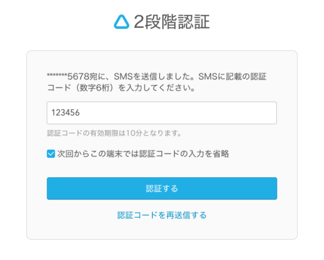 06 Airウェイト 2段階認証画面 SMS認証の場合