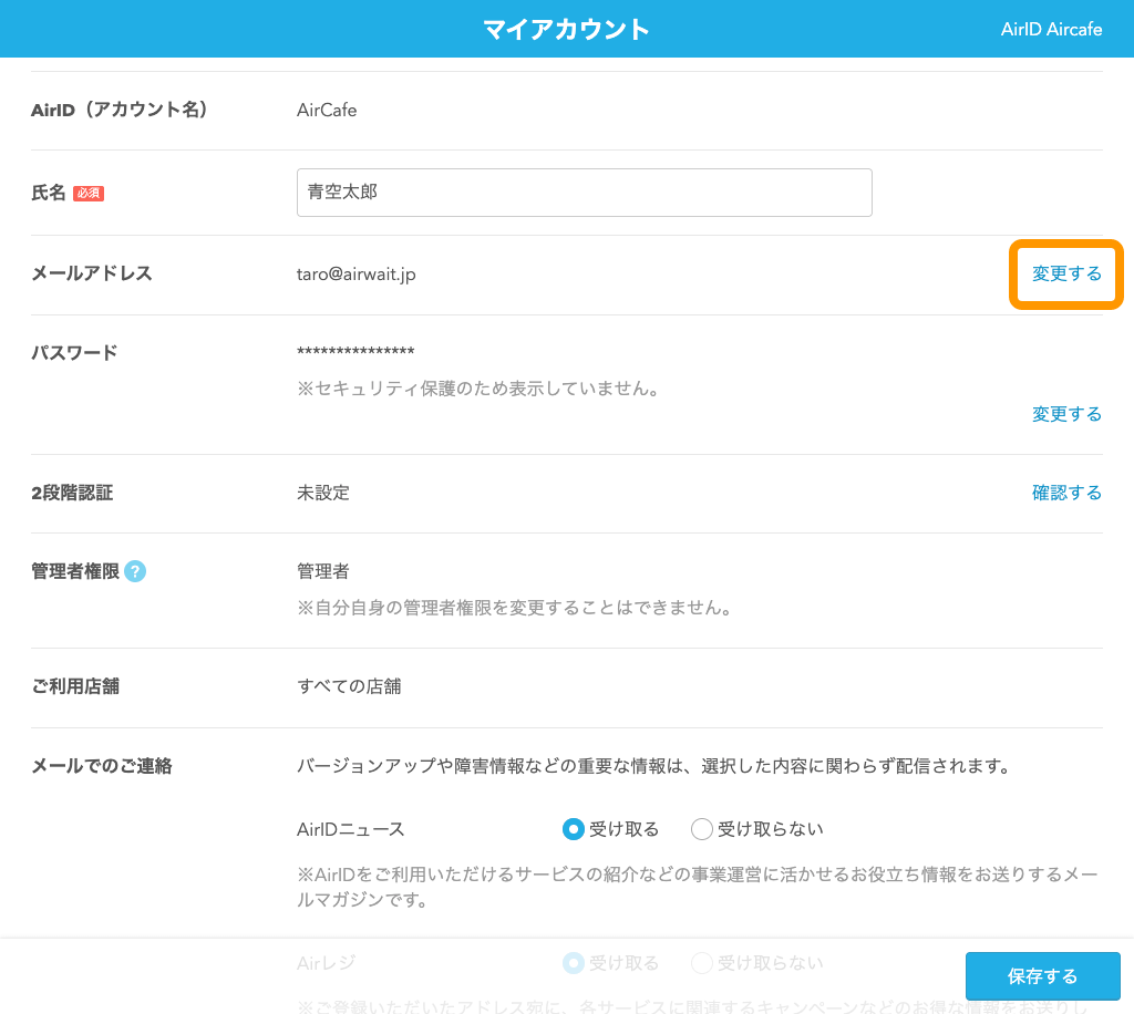 03 Airウェイト マイアカウント画面 メールアドレス 変更するボタンをタッチ
