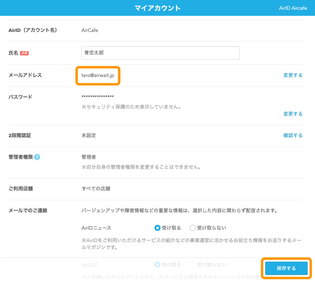 06 Airウェイト マイアカウント画面 メールアドレス 保存するボタンをタッチ