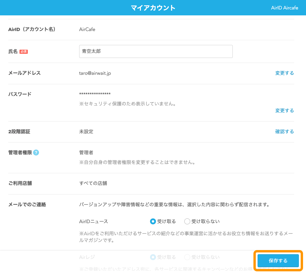 11 Airウェイト マイアカウント画面 保存するボタンをタッチ