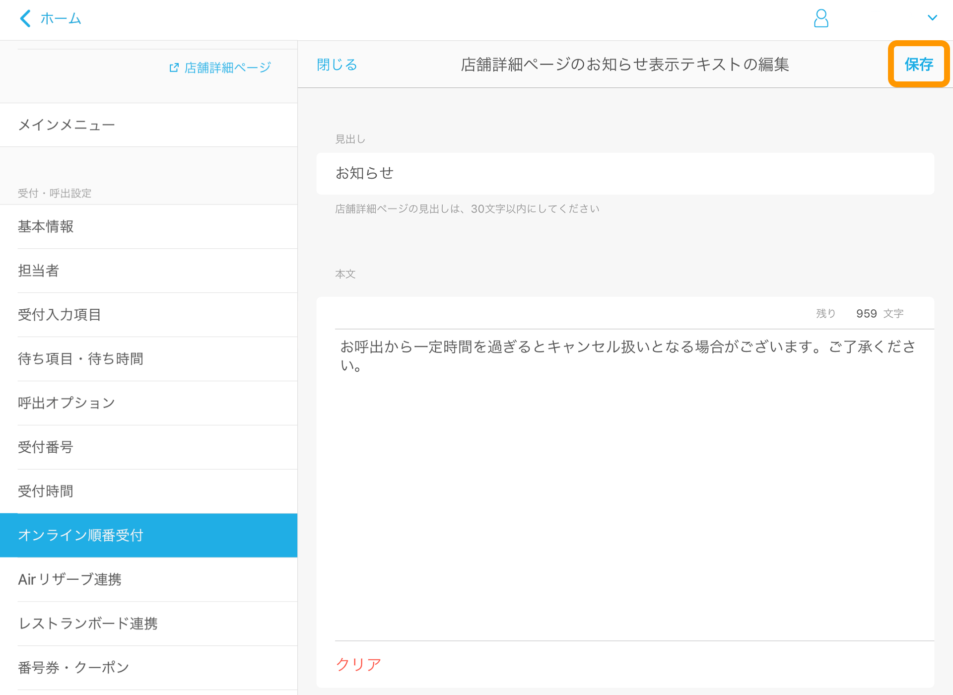 05 Airウェイト オンライン順番受付を利用する 店舗詳細ページのお知らせ表示テキストの編集画面