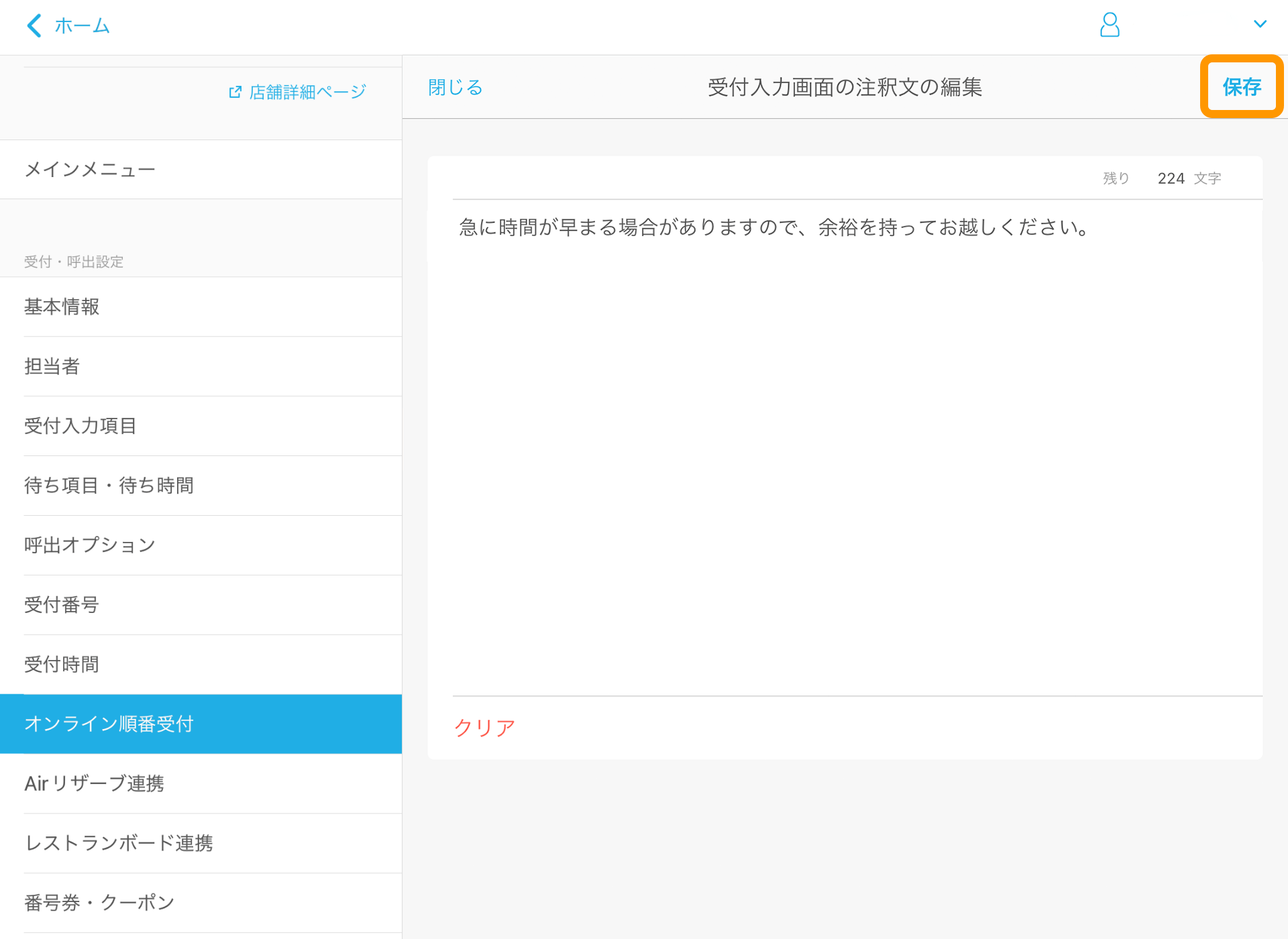 08 Airウェイト オンライン順番受付を利用する 受付入力画面の注釈文の編集画面