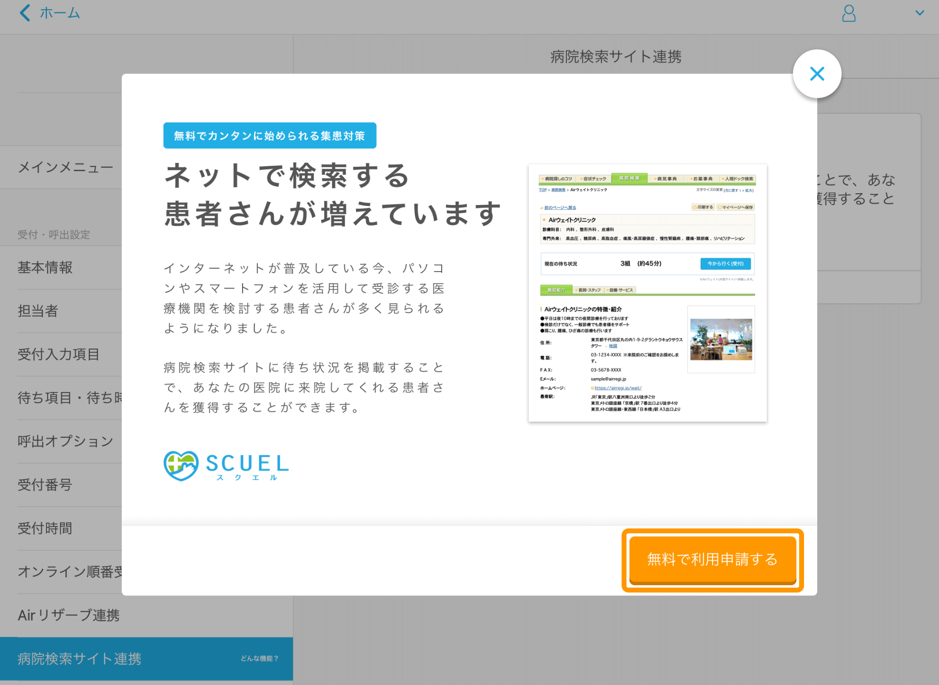 02 Airウェイト 管理者メニュー 病院検索サイト連携 ポップアップ