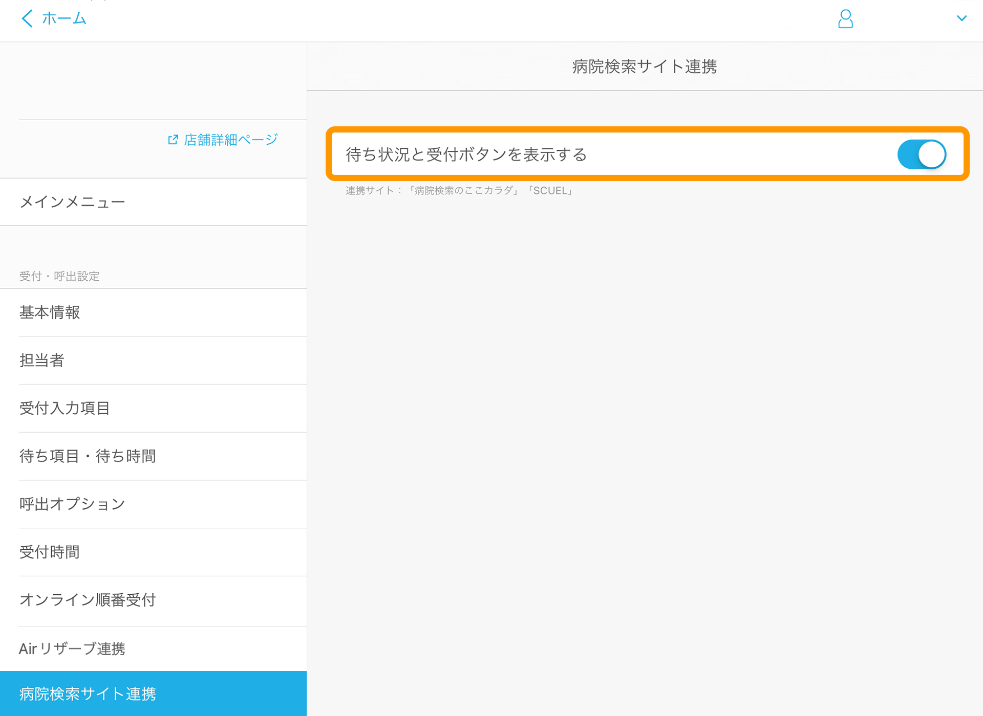 04 Airウェイト 管理者メニュー 病院検索サイト連携 待ち状況と受付ボタンを表示する