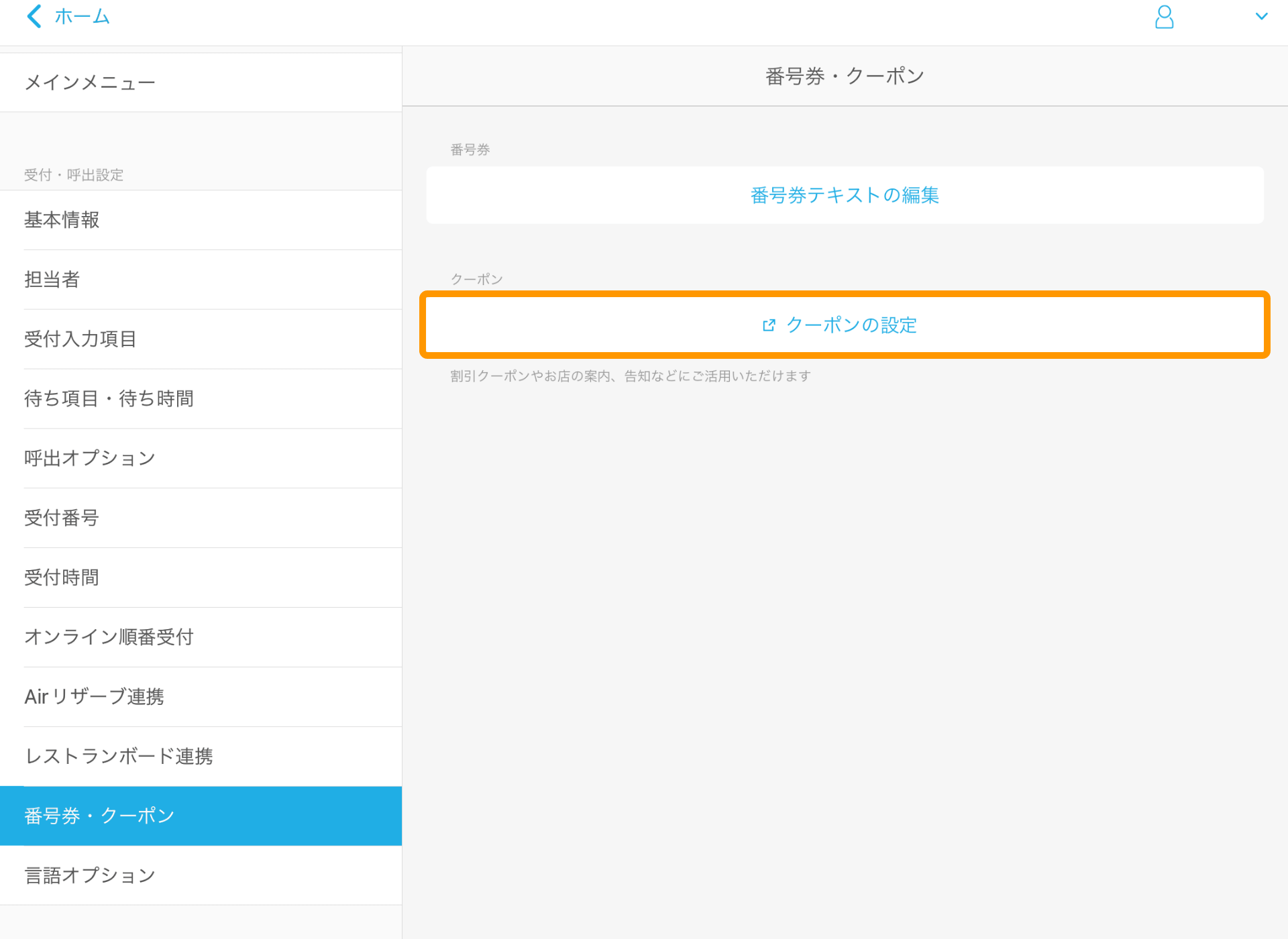 04 Airウェイト 管理者メニュー 番号券・クーポン クーポンの設定
