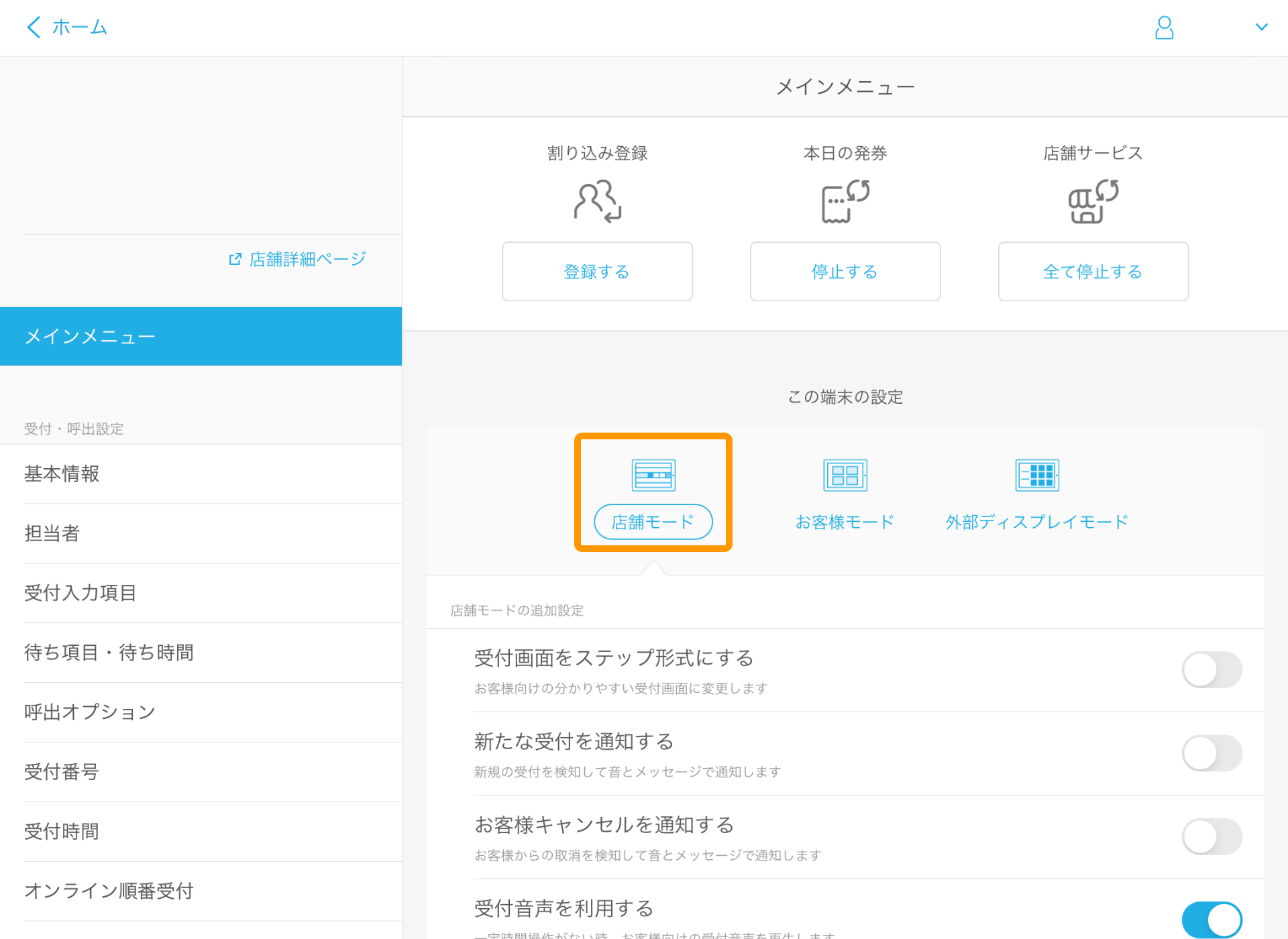 1 Airウェイト 管理者メニュー 店舗モード