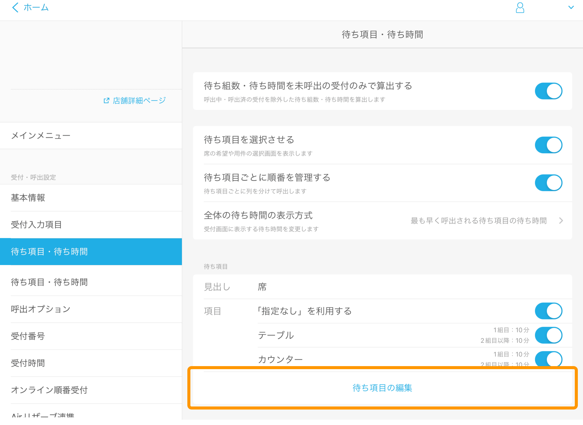 05 Airウェイト 管理者メニュー 待ち項目・待ち時間 待ち項目の編集
