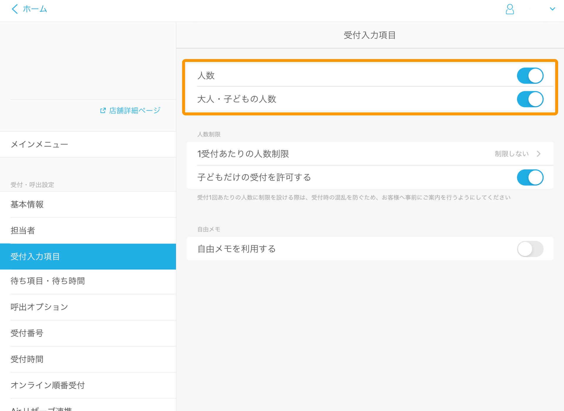 03 Airウェイト 管理者メニュー 受付入力項目画面