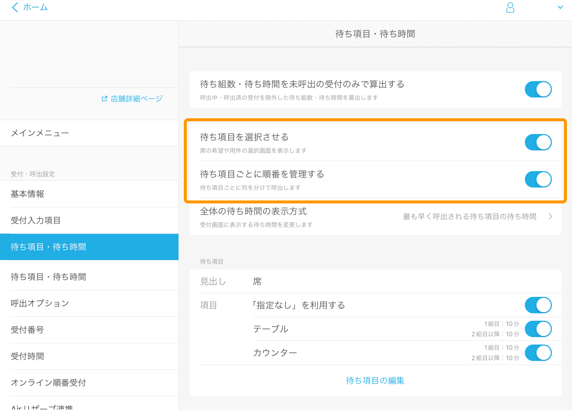 04 Airウェイト 管理者メニュー 待ち項目・待ち時間