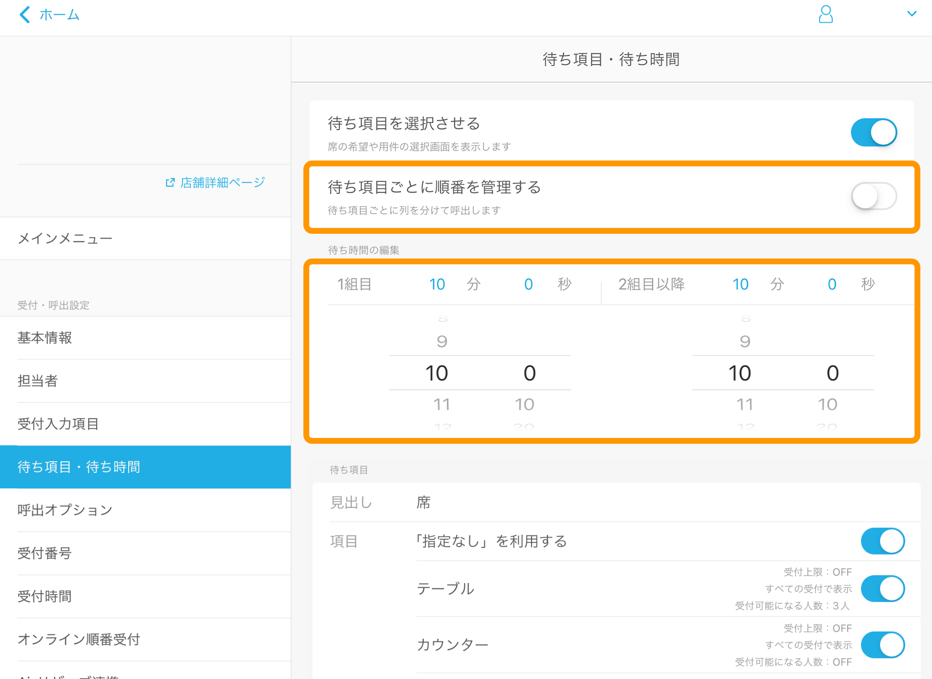 09 Airウェイト 待ち項目・待ち時間 待ち項目の編集画面
