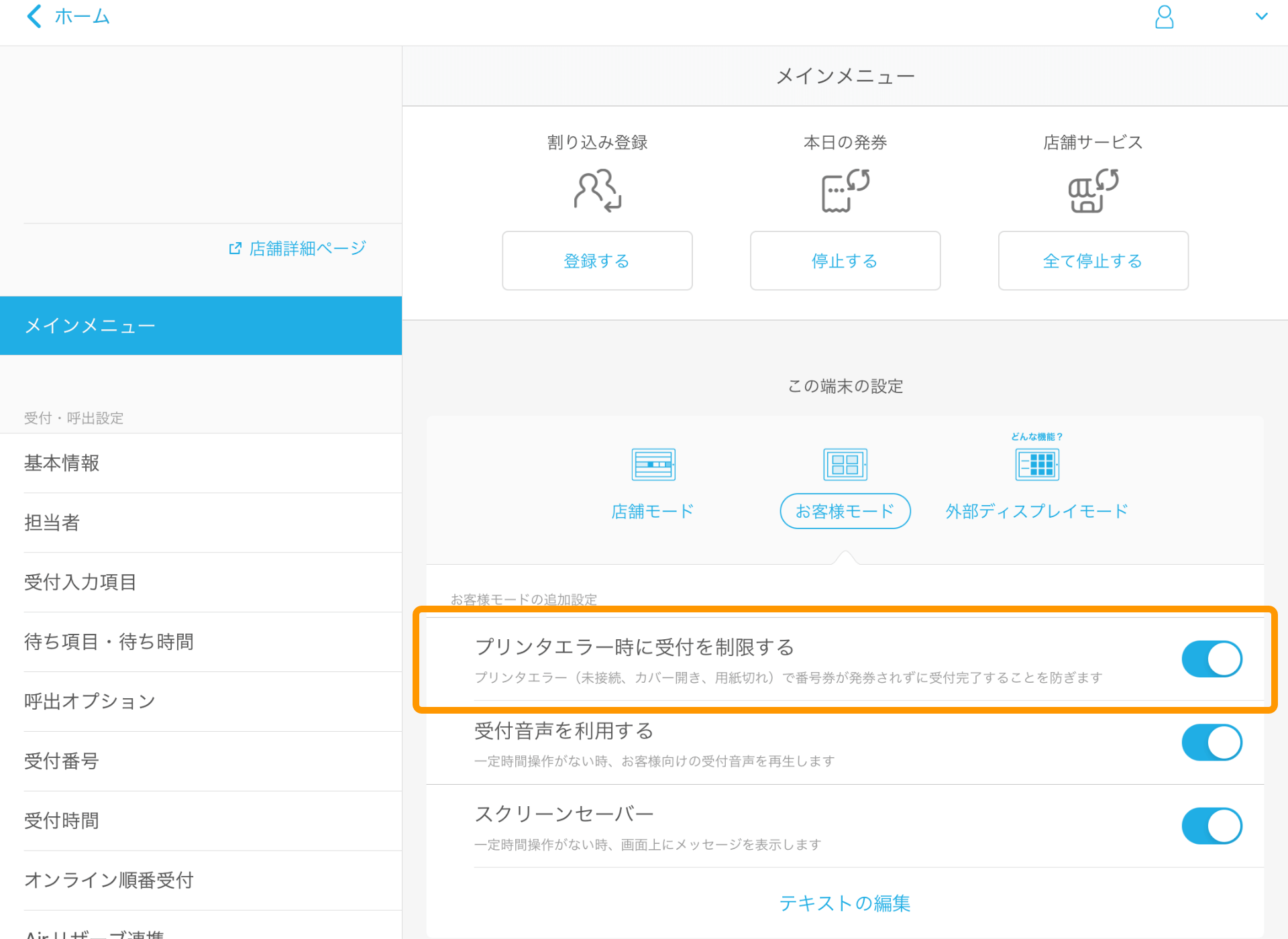 04 Airウェイト メインメニュー お客様モード プリンタエラー時に受付を制限する
