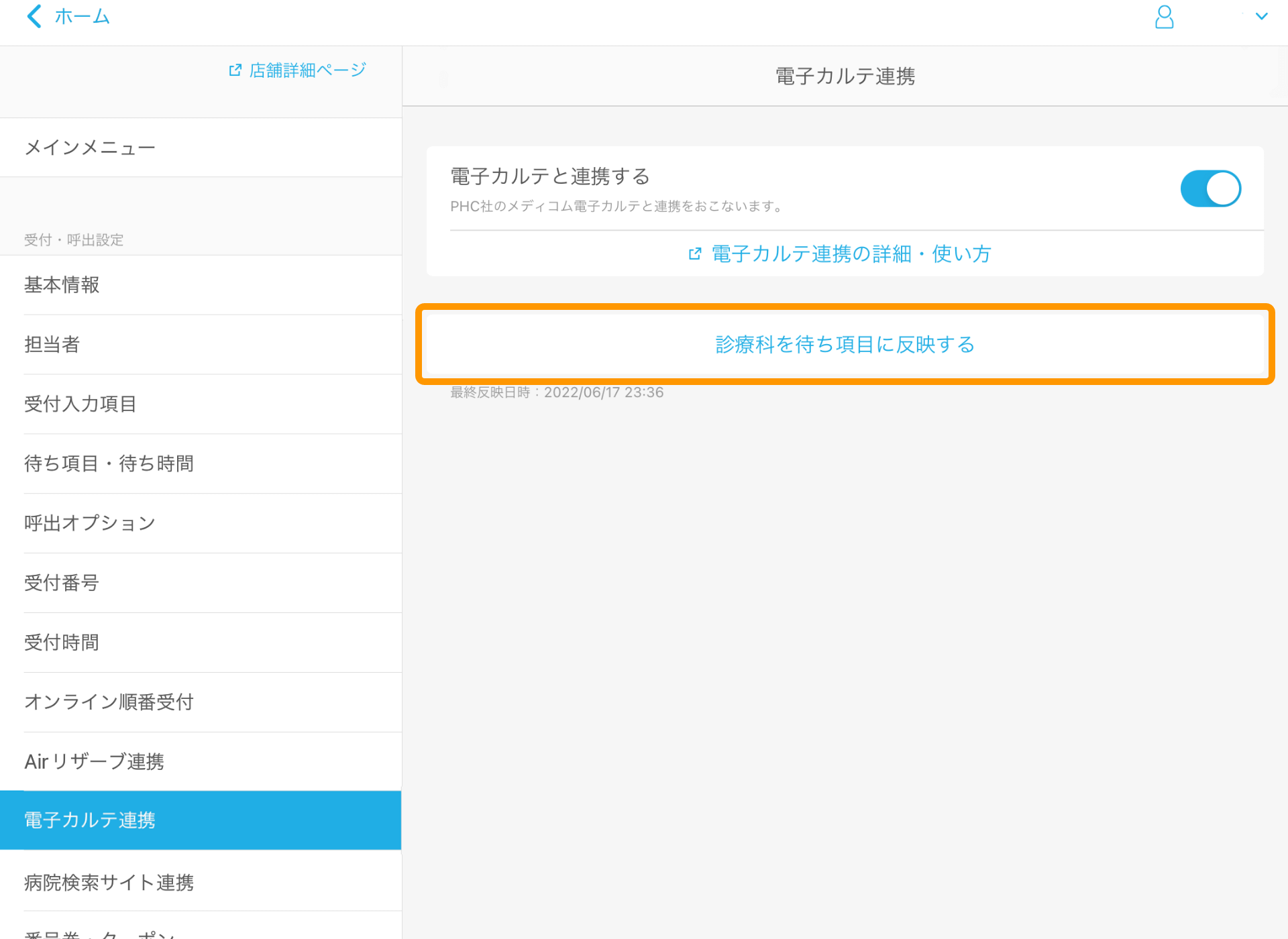 10 Airウェイト 電子カルテ連携 診療科を待ち項目に反映する