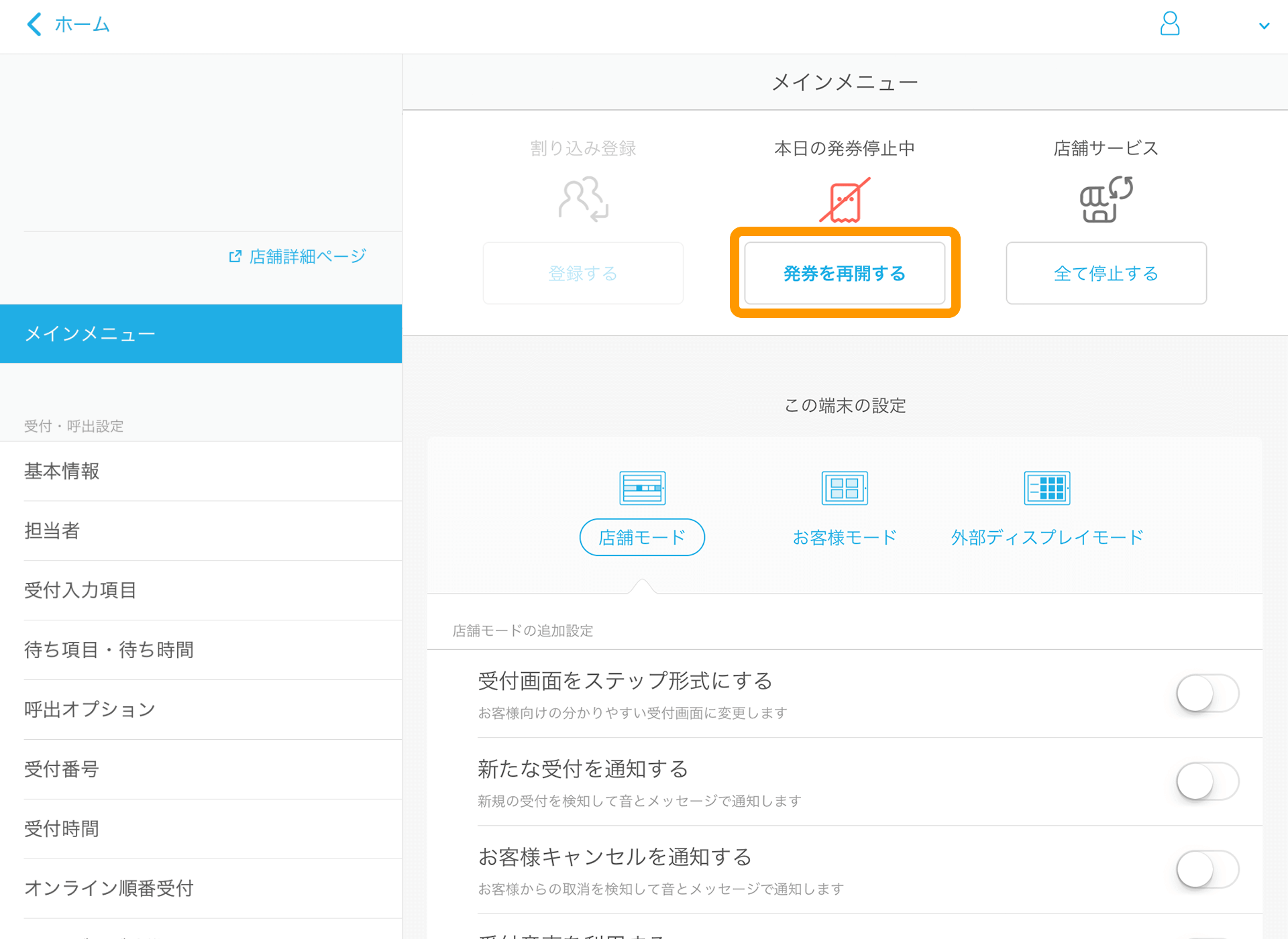 02 Airウェイト メインメニュー 本日の発券停止中 発券を再開する