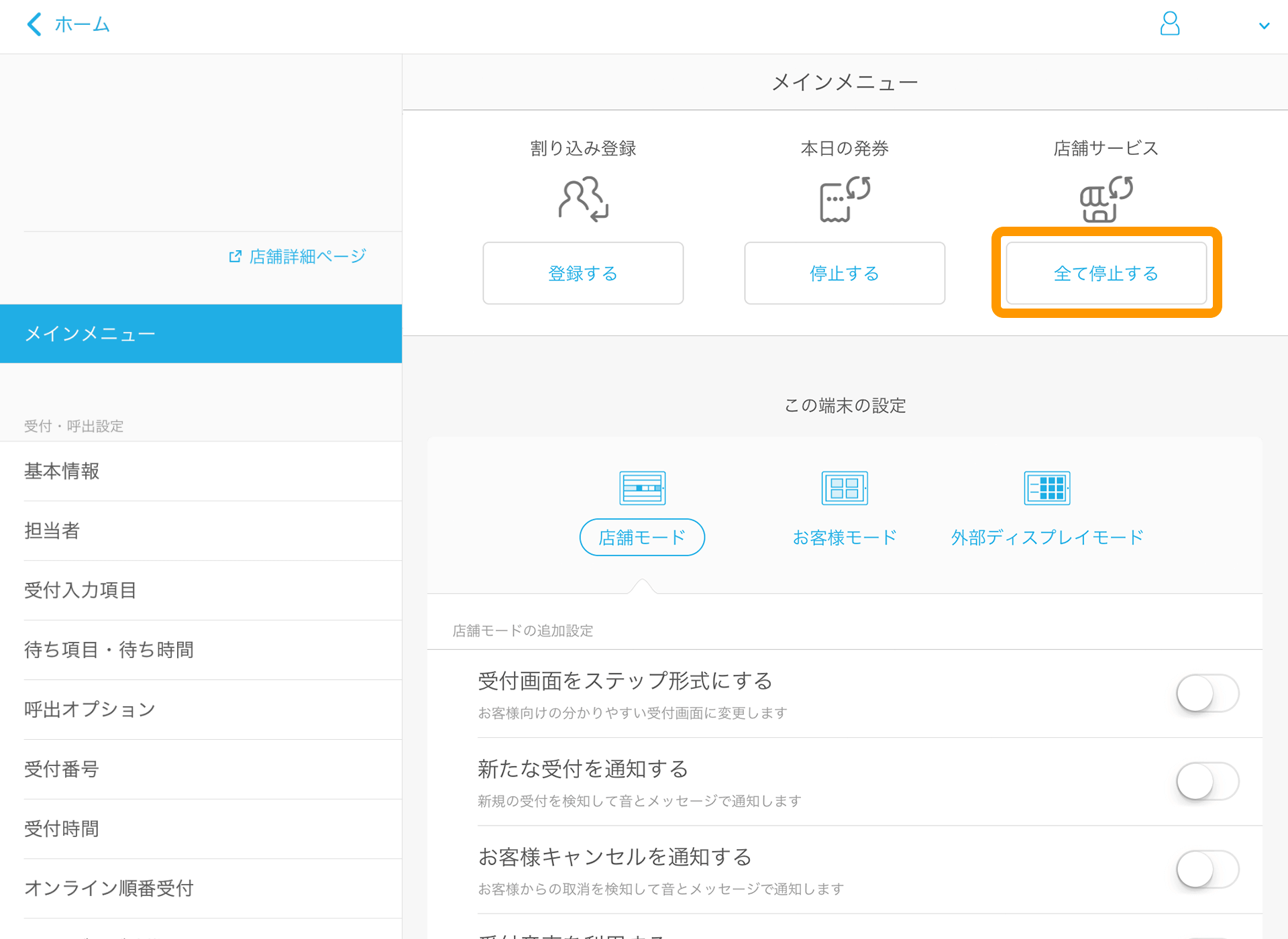 03 Airウェイト メインメニュー 本日の発券 全て停止する