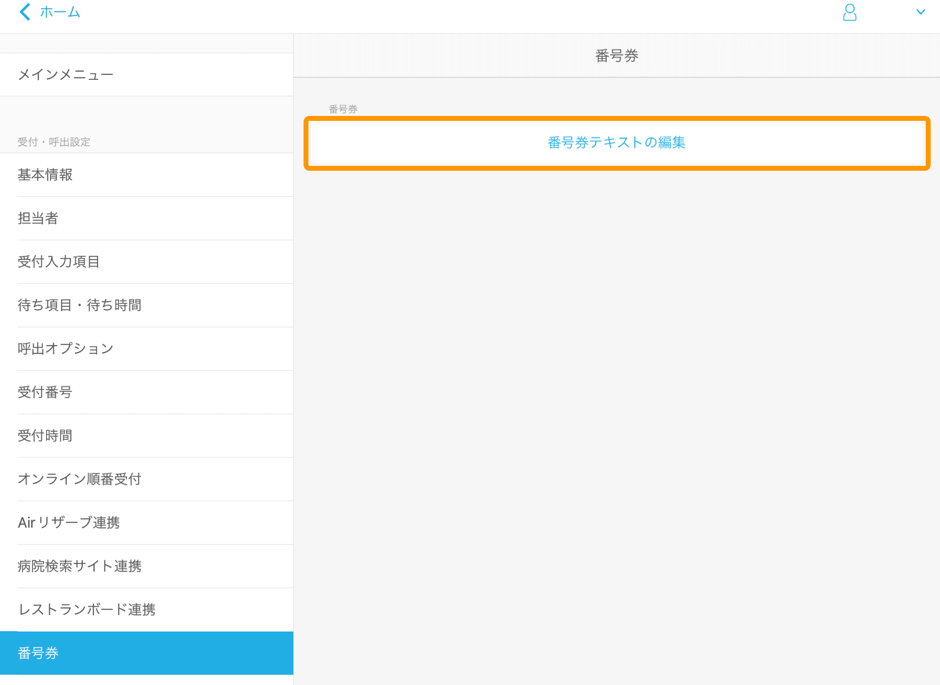 02 Airウェイト 管理者メニュー 番号券 番号券テキストの編集