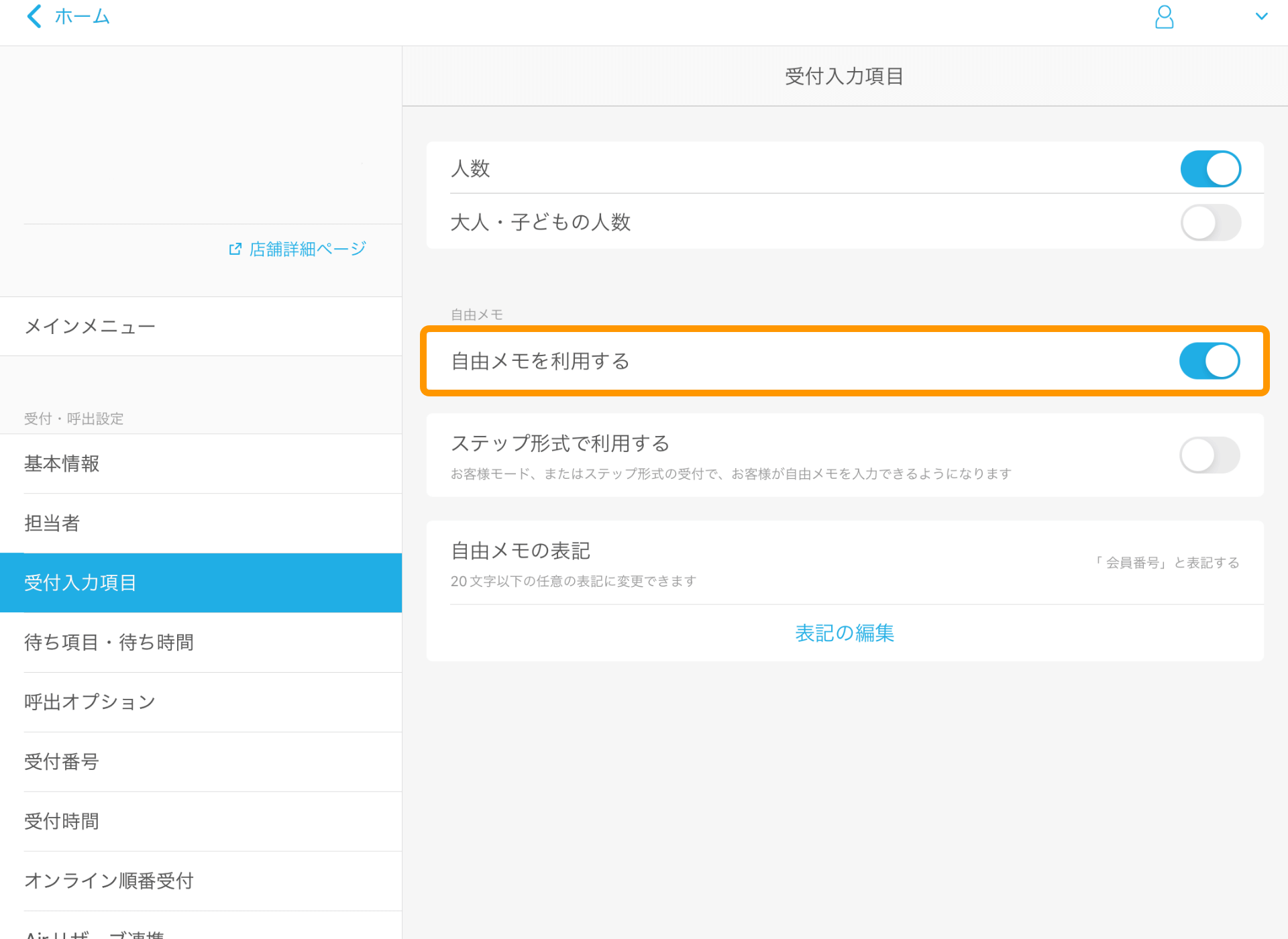 01 Airウェイト 管理者メニュー 受付入力項目 自由メモを利用する