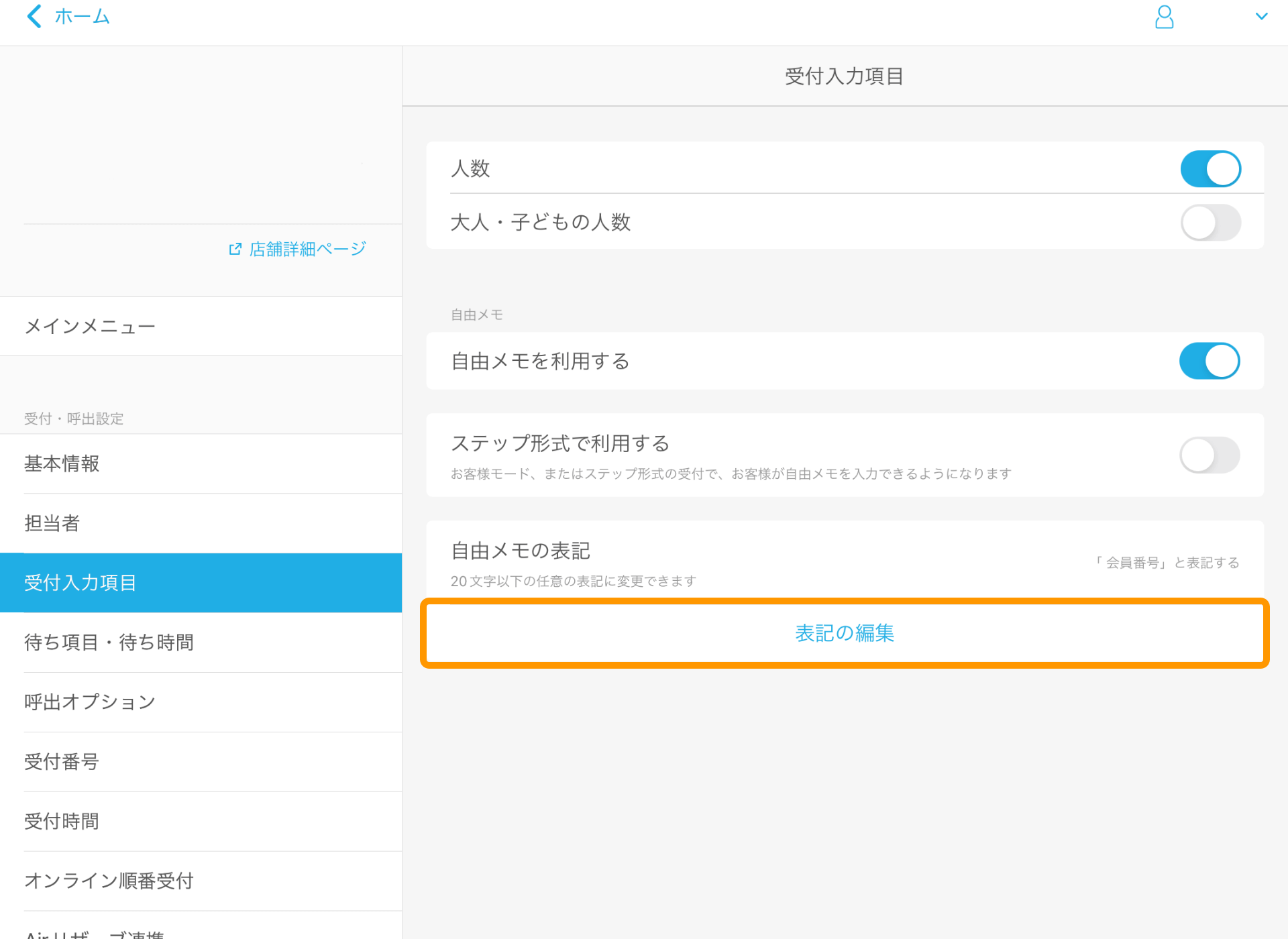 02 Airウェイト 管理者メニュー 受付入力項目 表記の編集