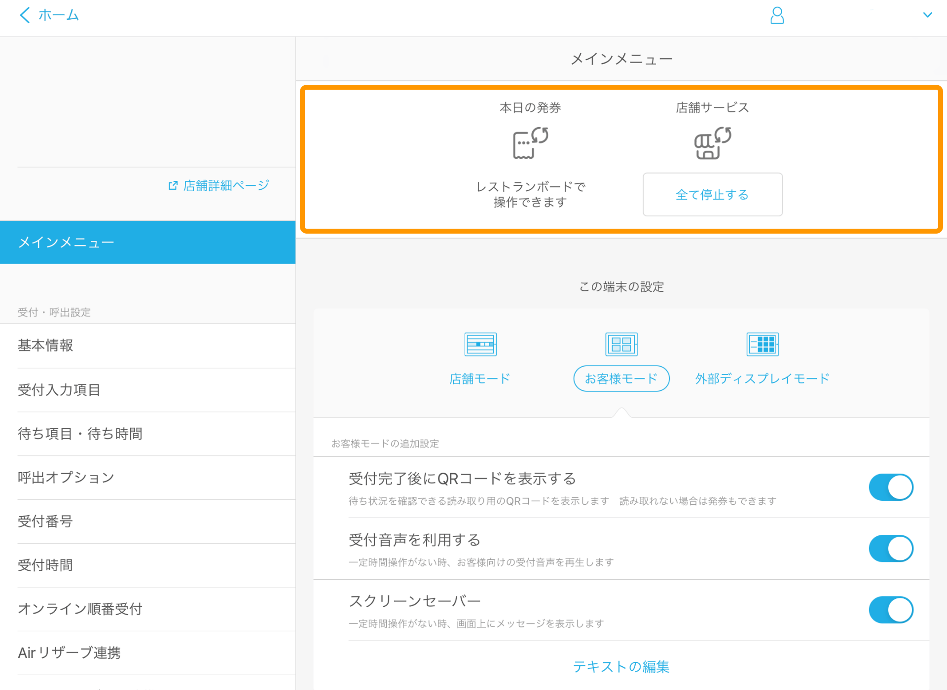 06 Airウェイト メインメニュー レストランボード連携