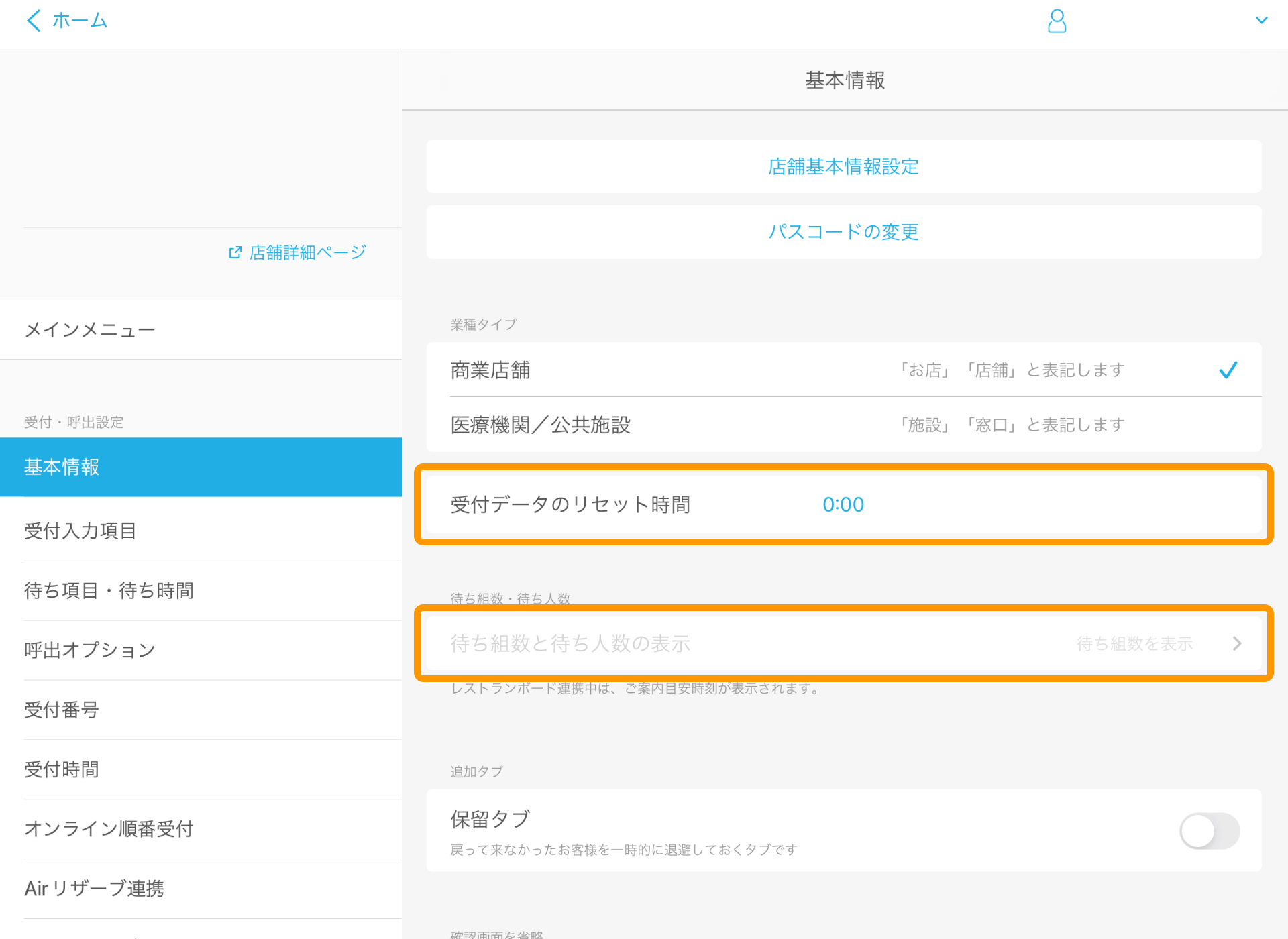 07 Airウェイト 基本情報 レストランボード連携