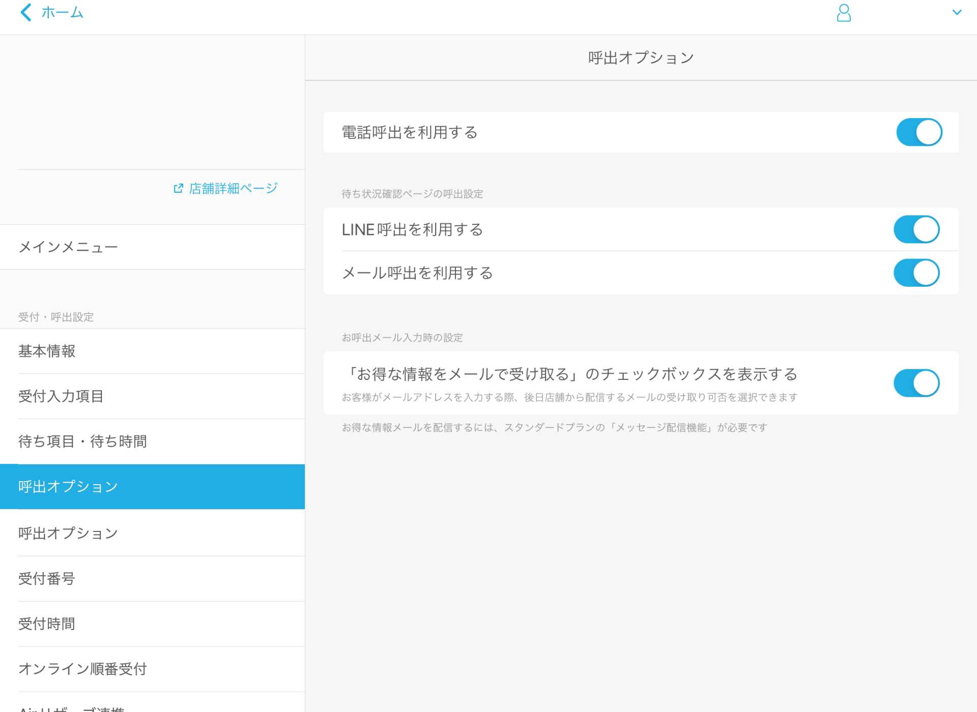 10 Airウェイト 呼出オプション レストランボード連携