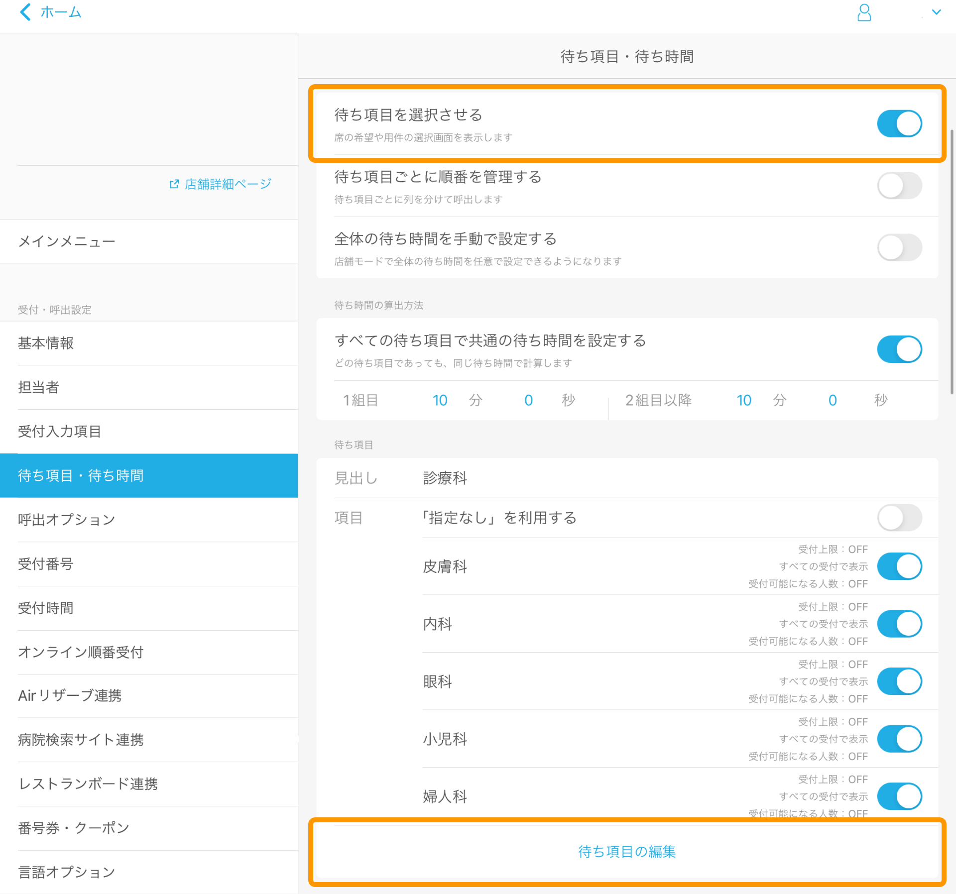 11 Airウェイト 待ち項目・待ち時間 待ち項目を選択させる