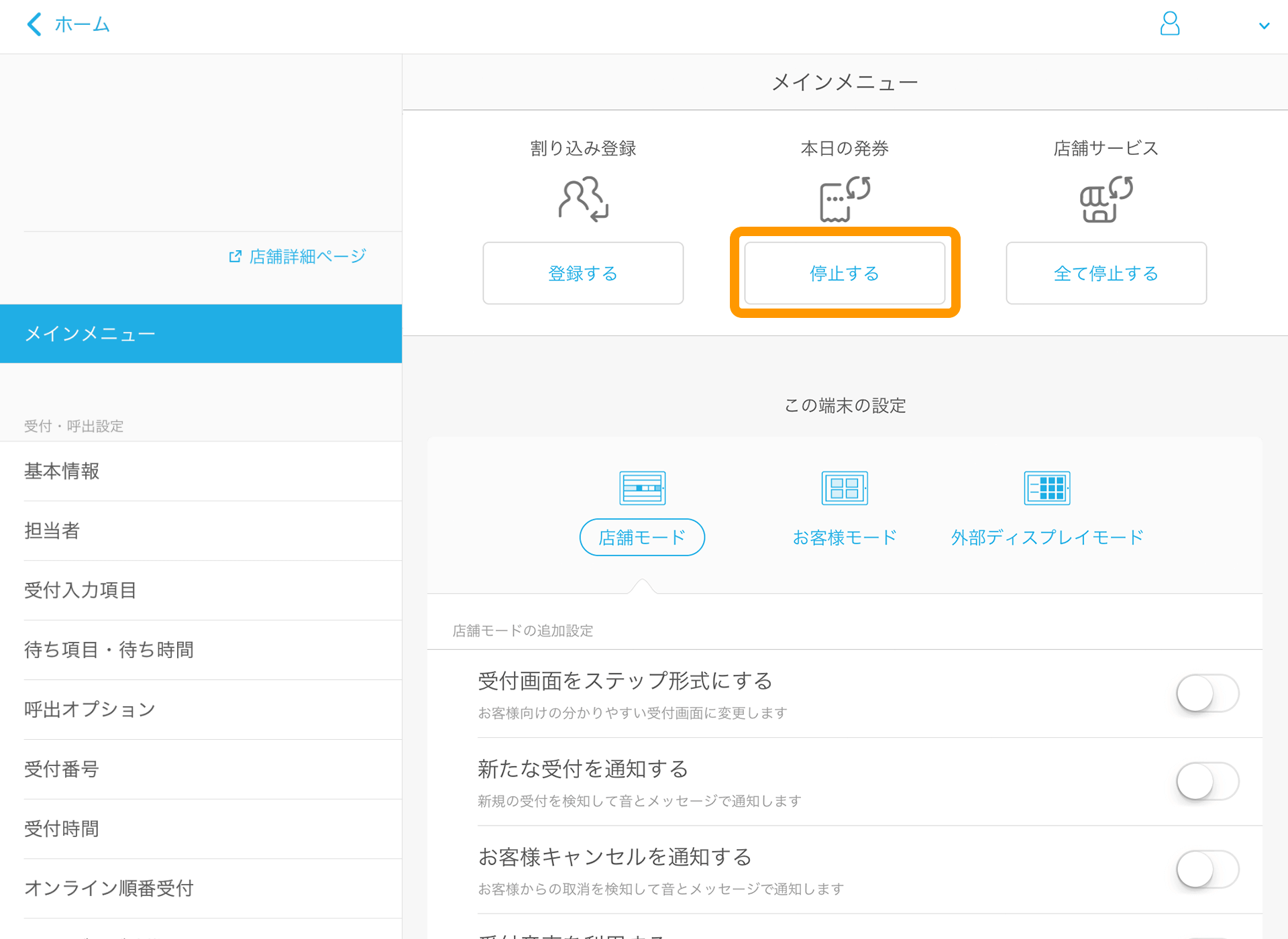 01 Airウェイト メインメニュー 本日の発券 停止する