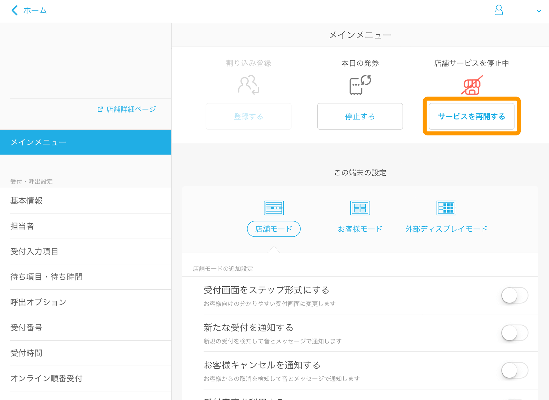 04 Airウェイト メインメニュー 店舗サービス停止中 サービスを再開する