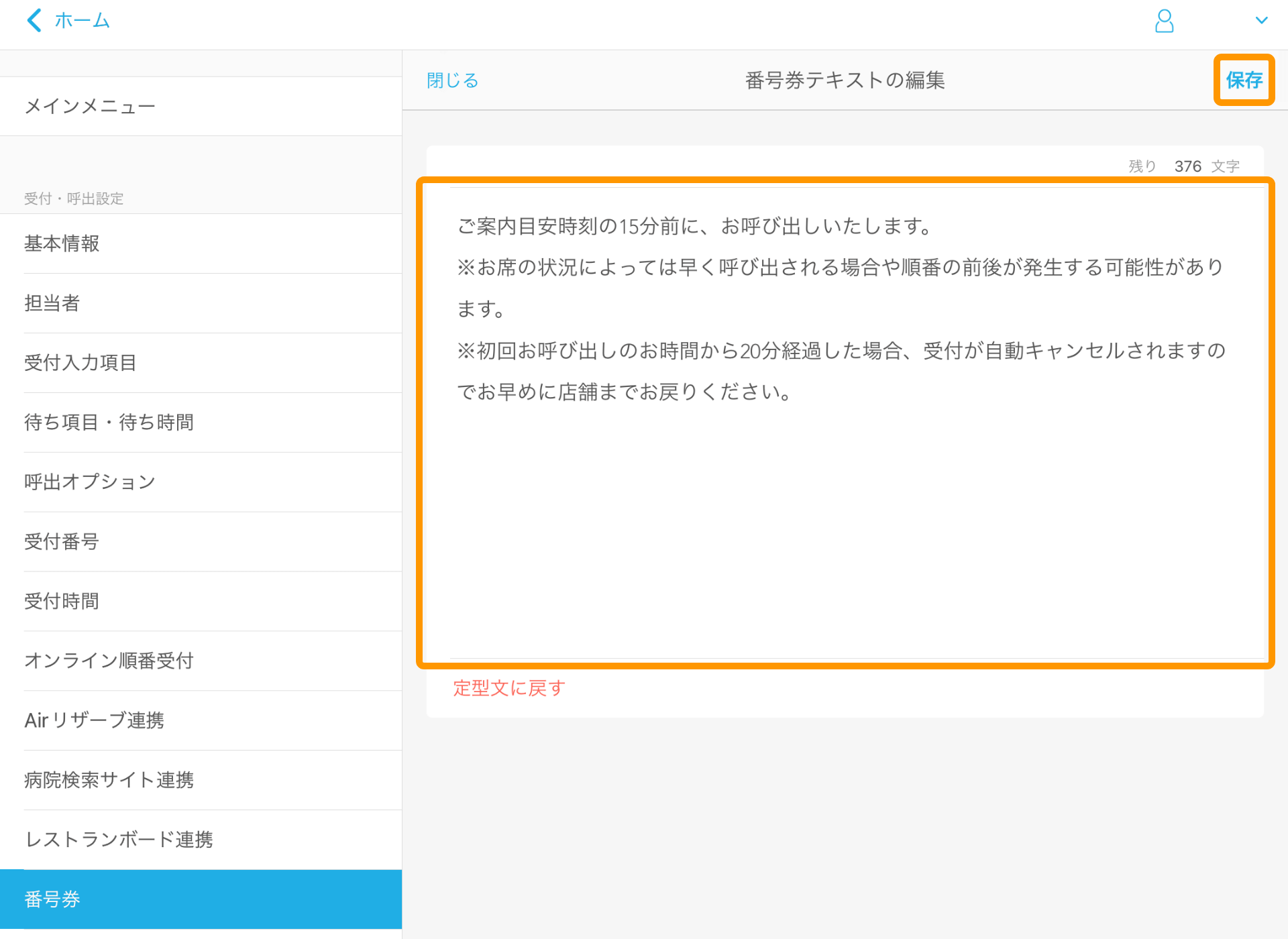 03 Airウェイト 管理者メニュー 番号券 番号券テキストの編集画面