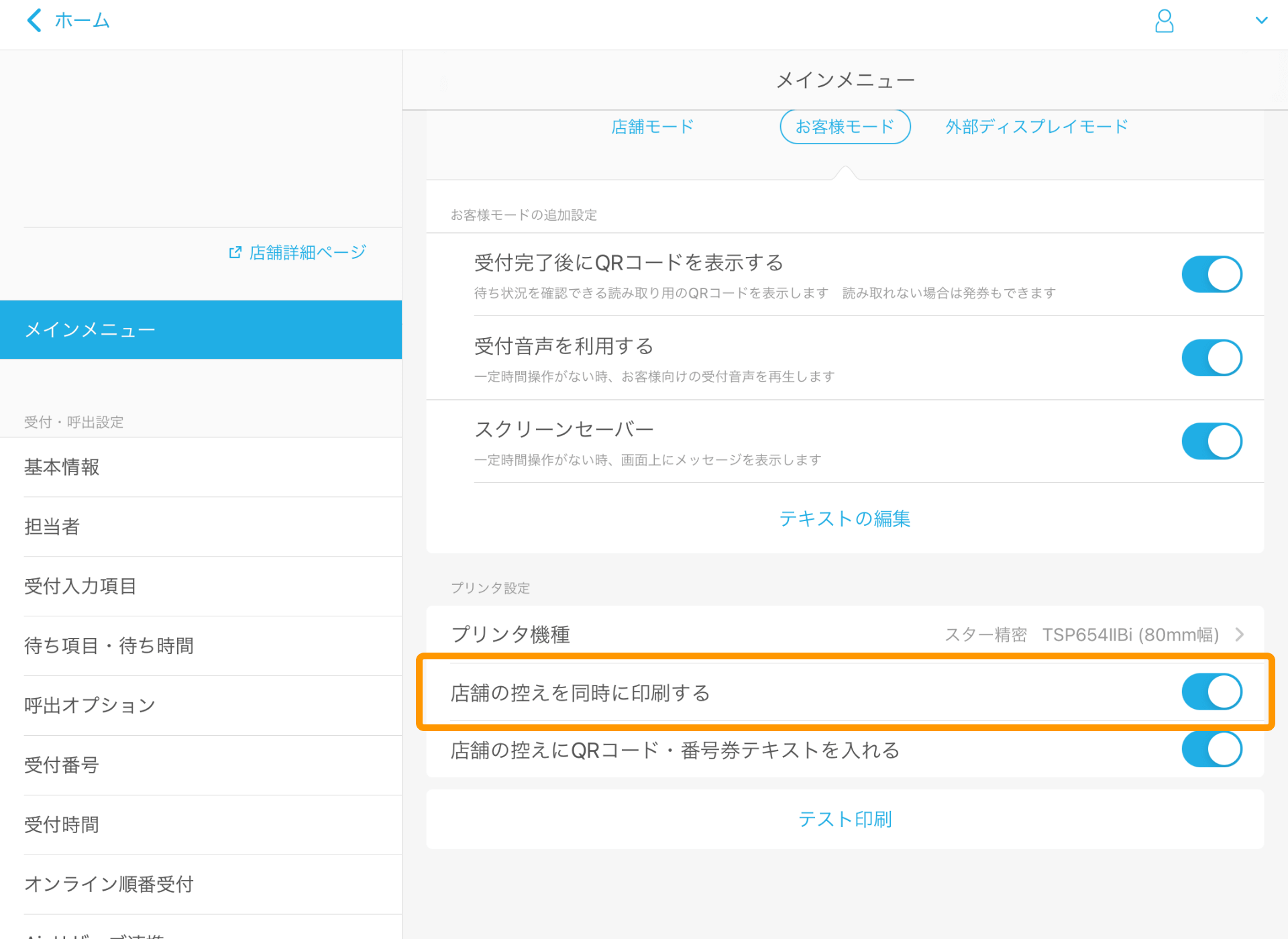 04 Airウェイト 管理者メニュー メインメニュー 店舗の控えを同時に印刷する