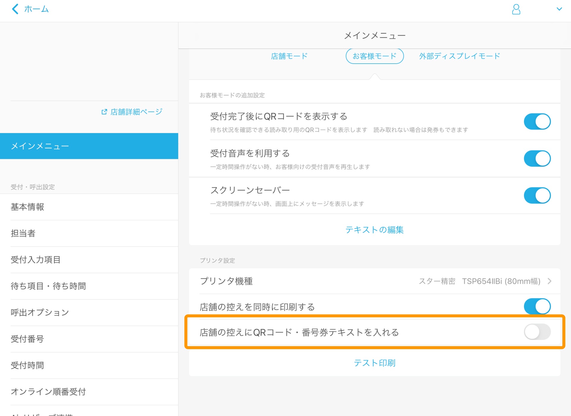 05 Airウェイト 管理者メニュー メインメニュー 店舗の控えにQRコード・番号券テキストを入れる