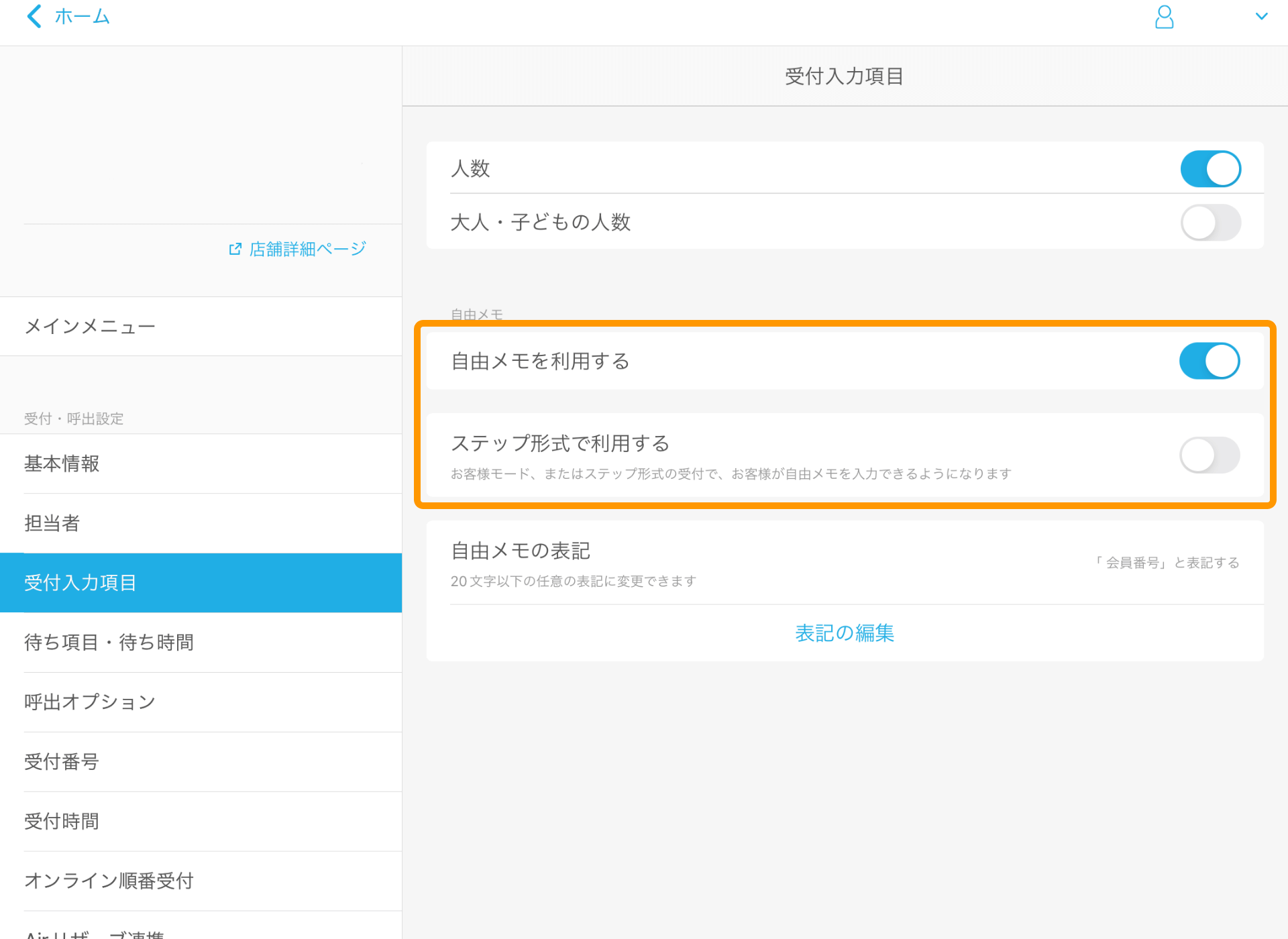 04 Airウェイト 管理者メニュー 受付入力項目 自由メモを利用する ステップ形式で利用する