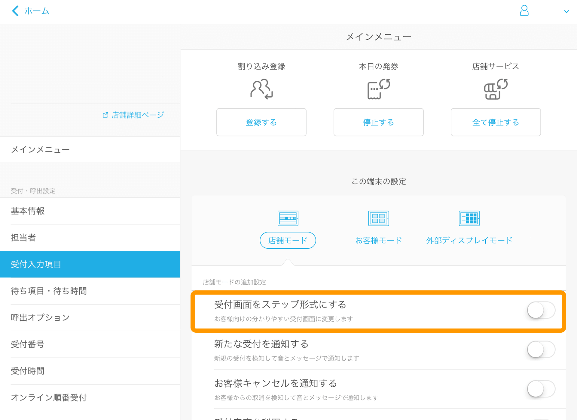 05 Airウェイト 管理者メニュー メインメニュー 受付画面をステップ形式にする