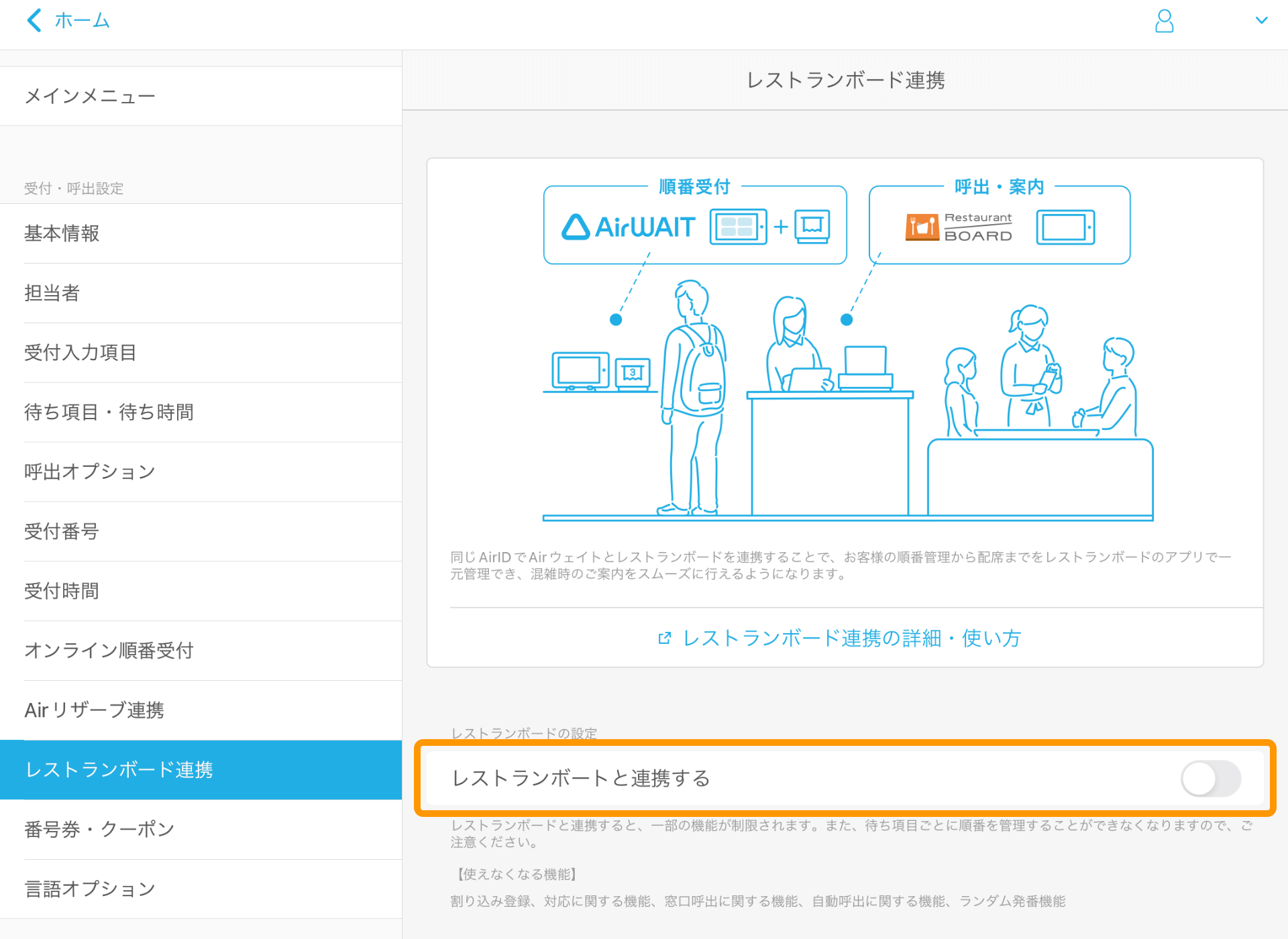 01 Airウェイト レストランボード連携 レストランボードと連携する