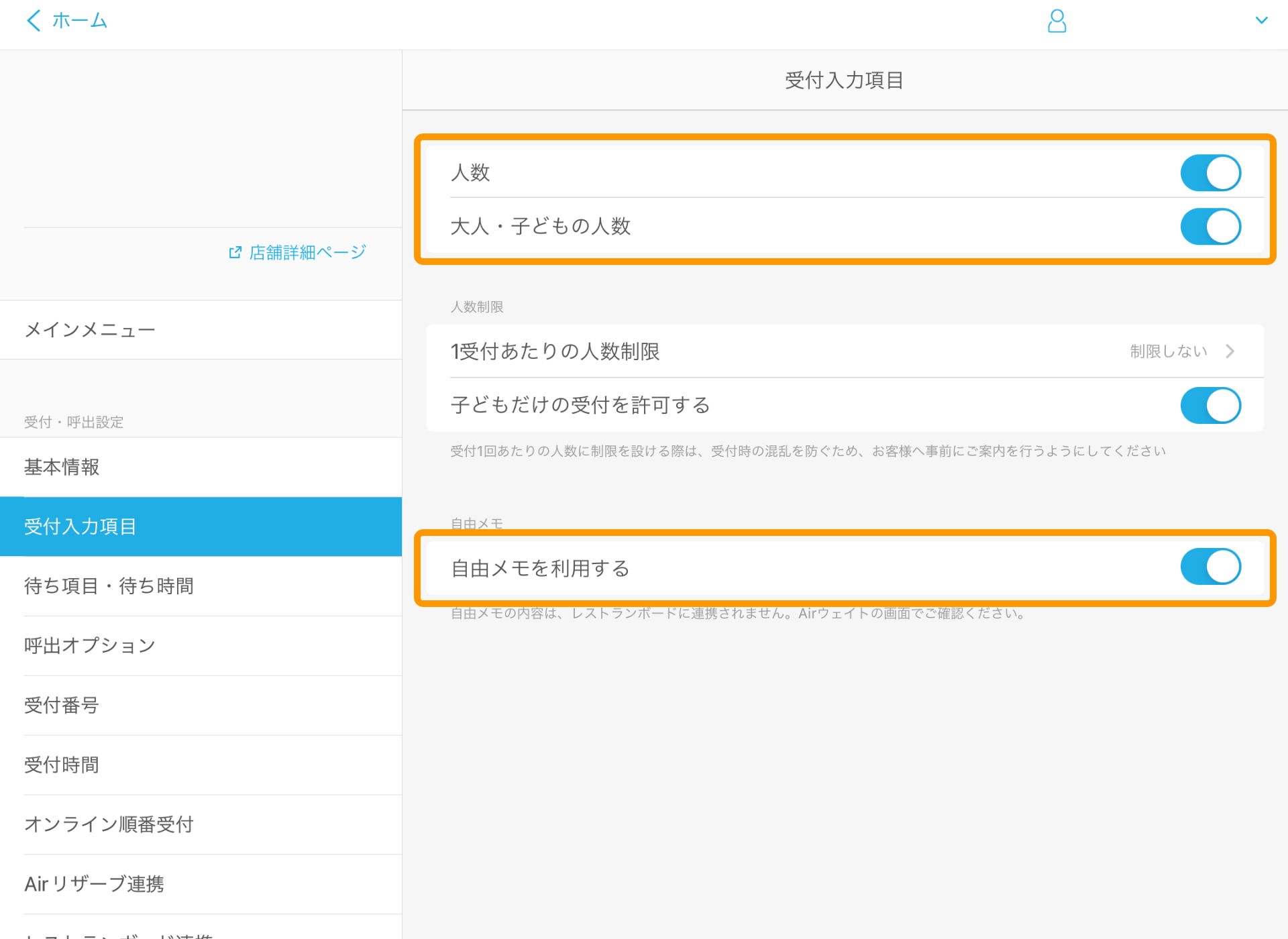 08 Airウェイト 受付入力項目 レストランボード連携