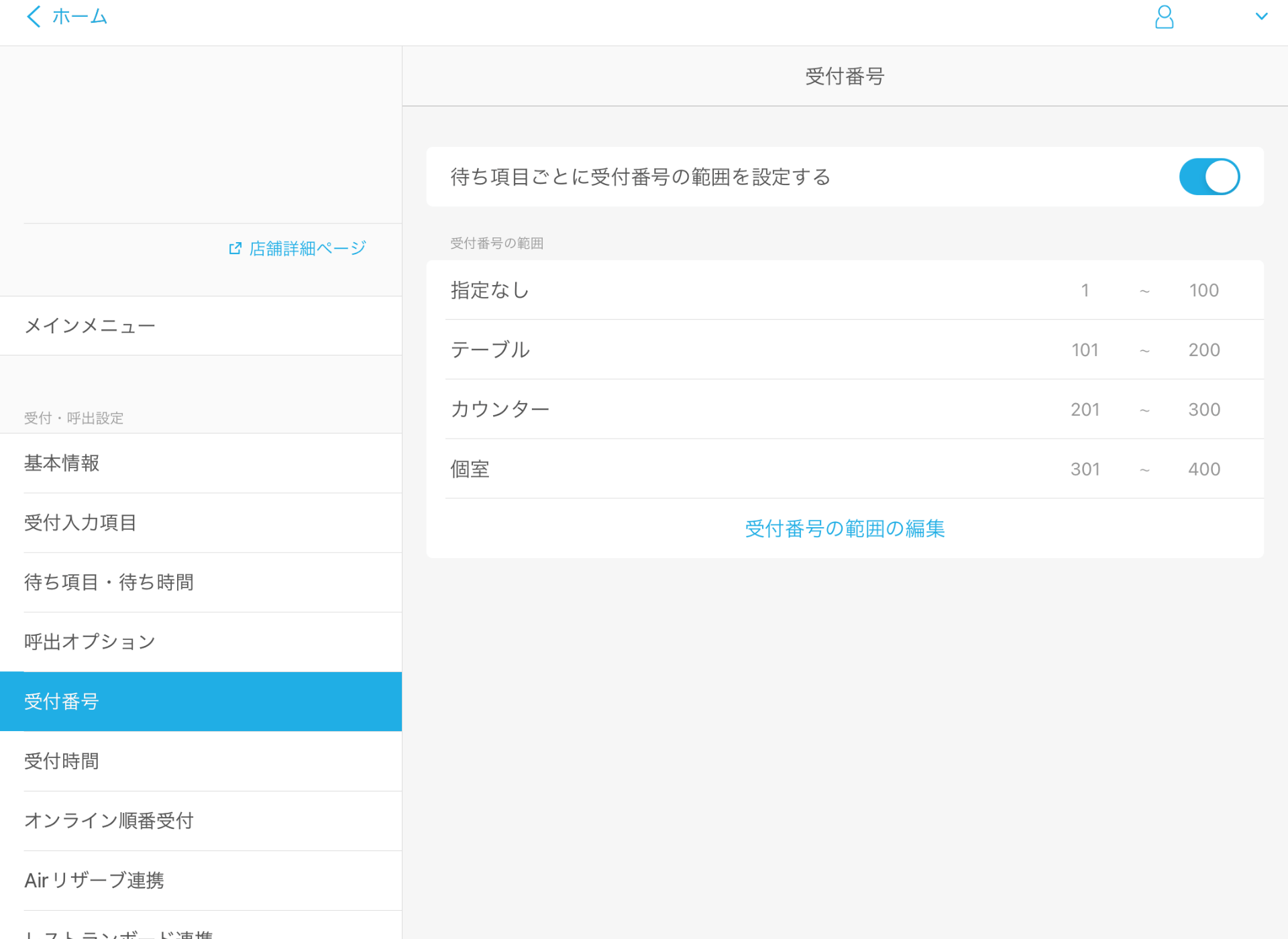 11 Airウェイト 受付番号 受付番号の範囲 レストランボード連携