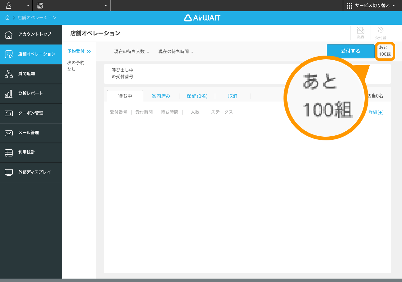 05 Airウェイト 店舗アカウントページ 店舗オペレーション あと100組