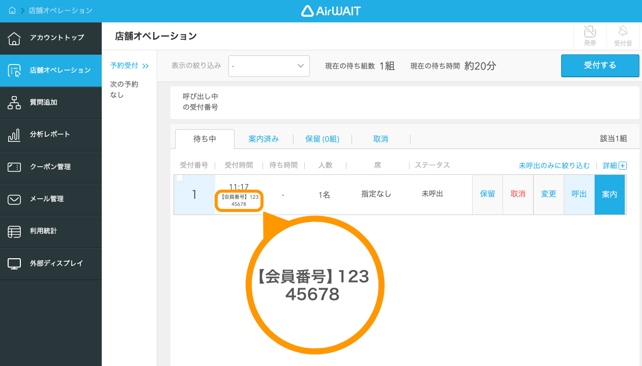 13 Airウェイト 店舗アカウントページ 店舗オペレーション 受付画面