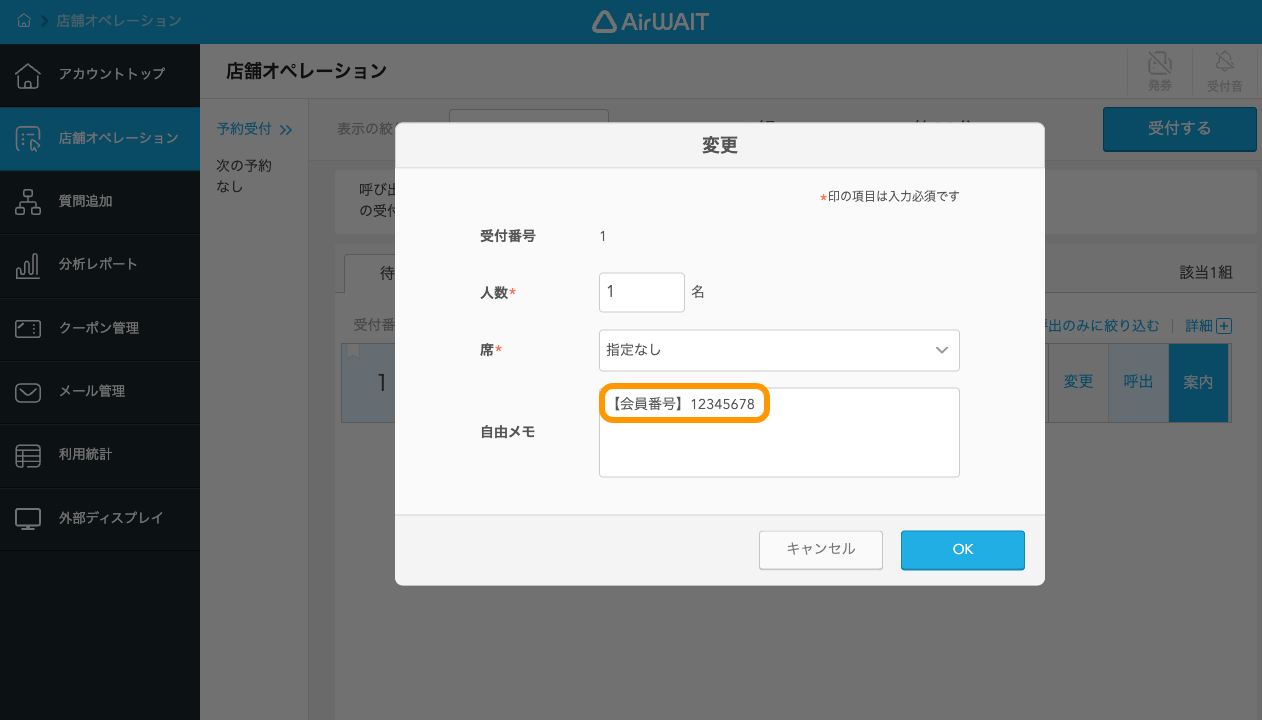 14 Airウェイト 店舗アカウントページ 店舗オペレーション 受付内容の変更画面