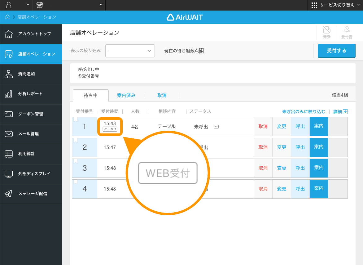 22 Airウェイト 店舗オペレーション WEB受付