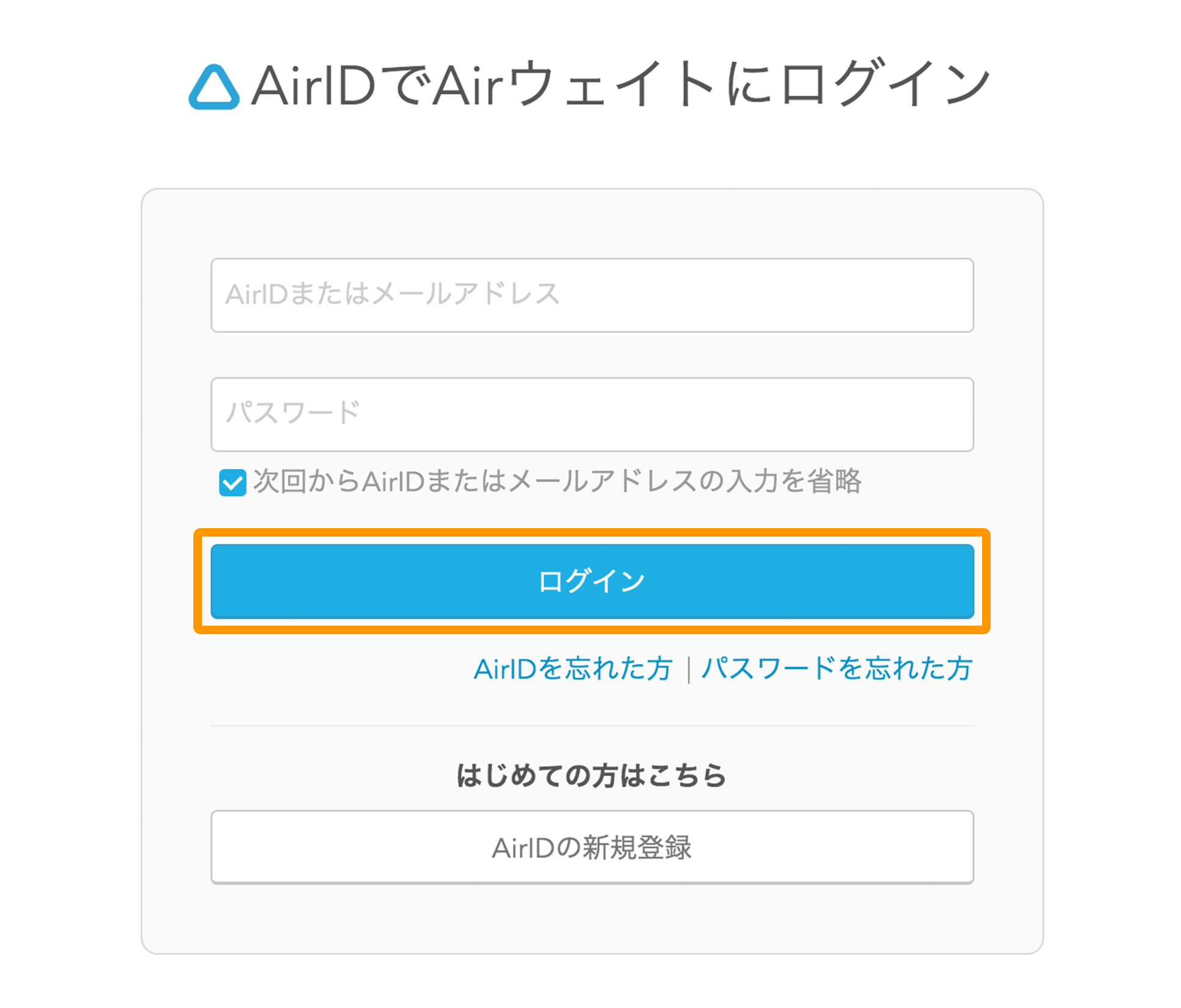 Airウェイト ログイン画面 AirIDでAirウェイトにログイン