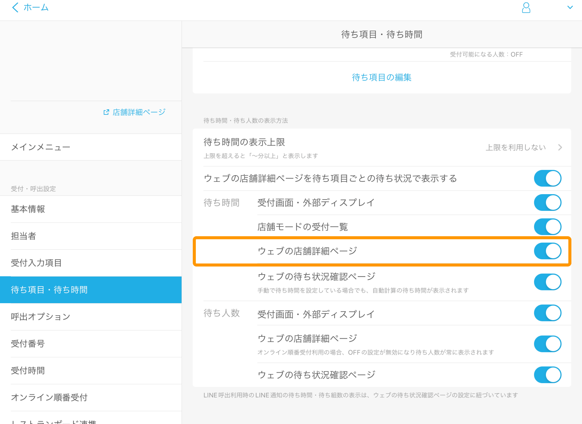 31_02 Airウェイト 管理者メニュー 待ち項目・待ち時間 ウェブの店舗詳細ページ