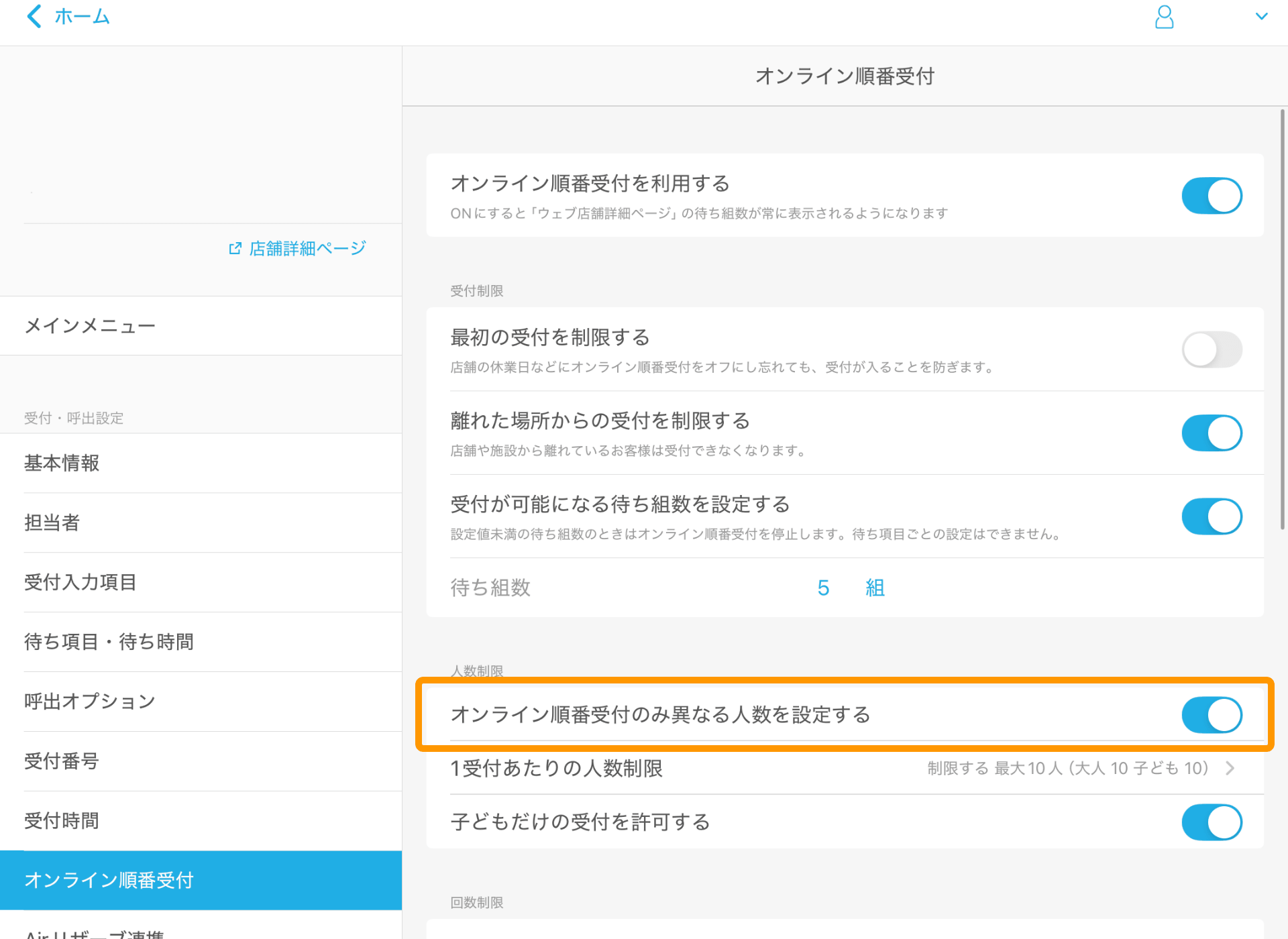 16 Airウェイト オンライン順番受付 オンライン順番受付のみ異なる人数を設定する