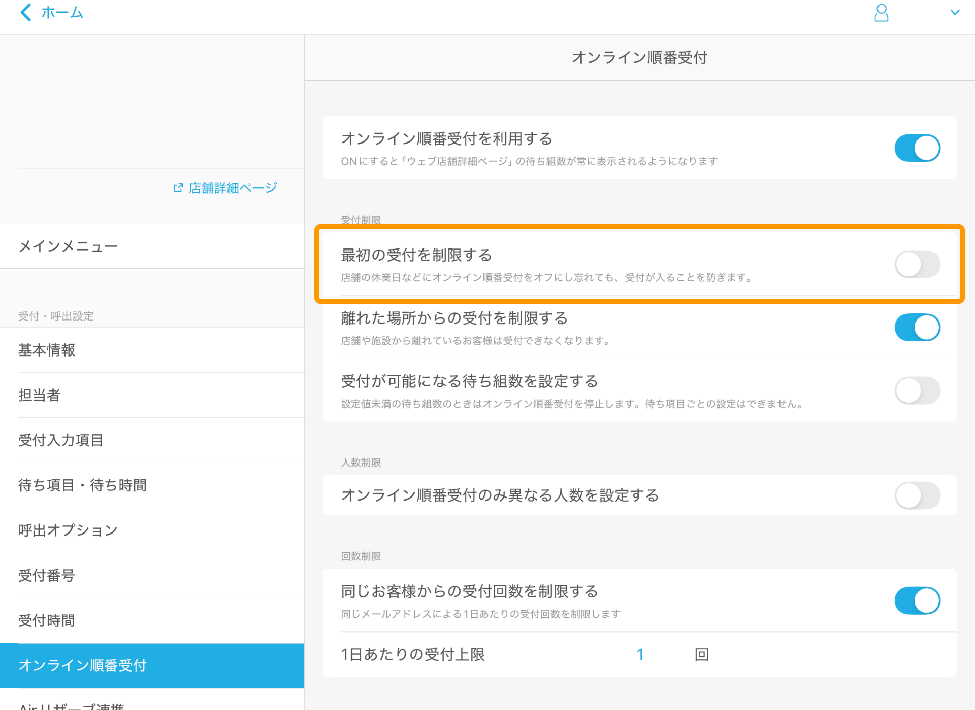 13 Airウェイト オンライン順番受付 最初の受付を制限する