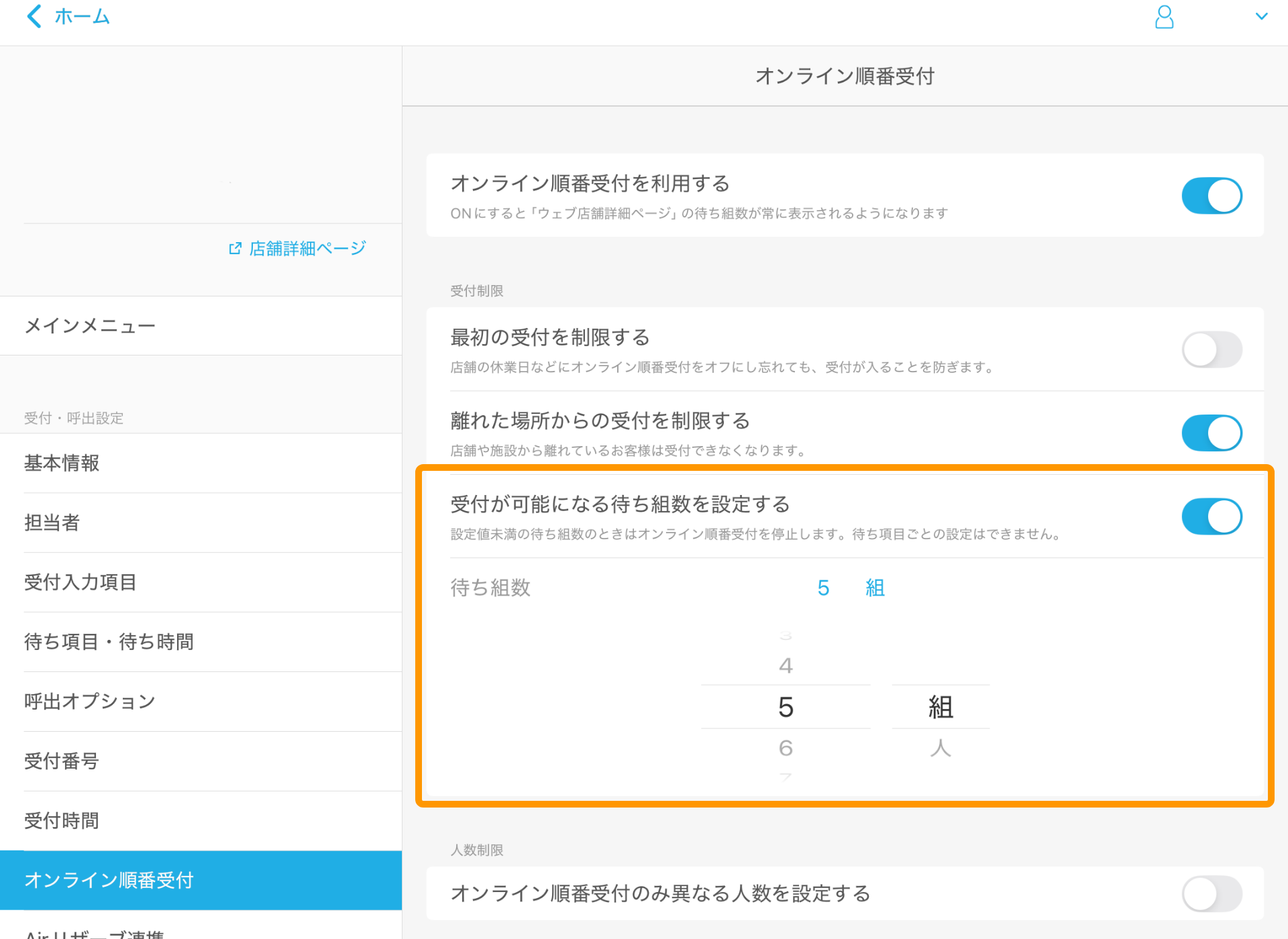 18 Airウェイト オンライン順番受付 受付が可能になる待ち組数を設定する