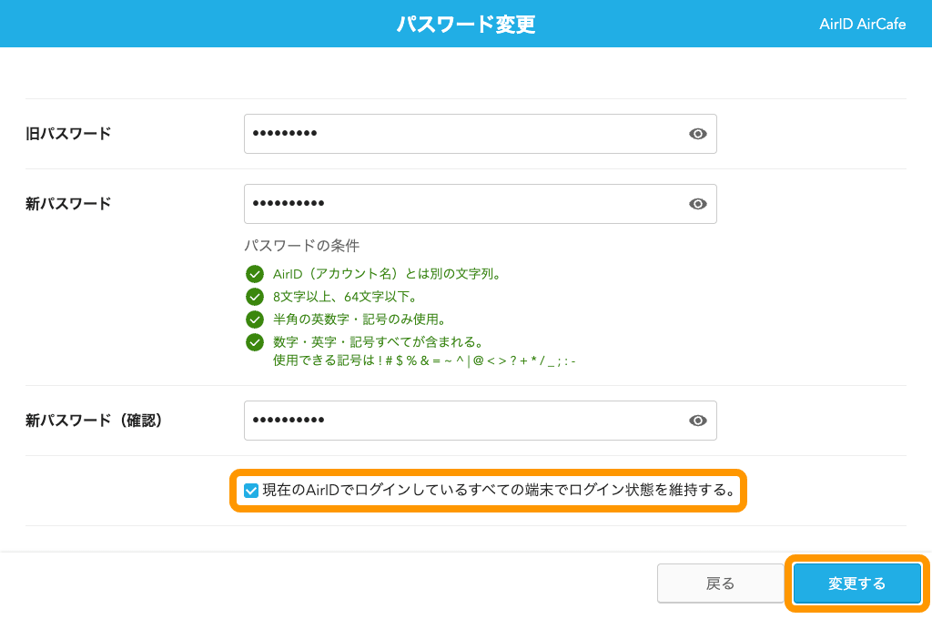 08 Airウェイト パスワード変更画面 変更するボタン