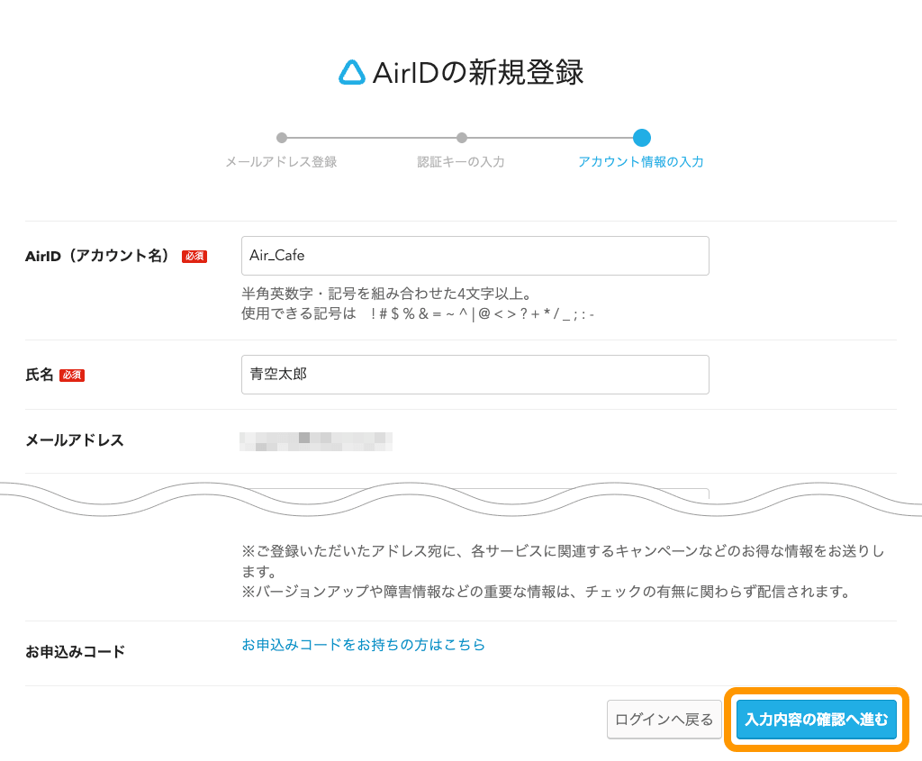 06 Airウェイト AirIDの新規登録 アカウント情報の入力画面 入力内容の確認へ進むボタンをタッチ