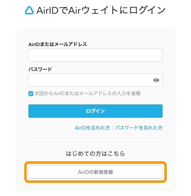 01 Airウェイト AirIDでAirウェイトにログイン AirIDの新規登録ボタンをタッチ